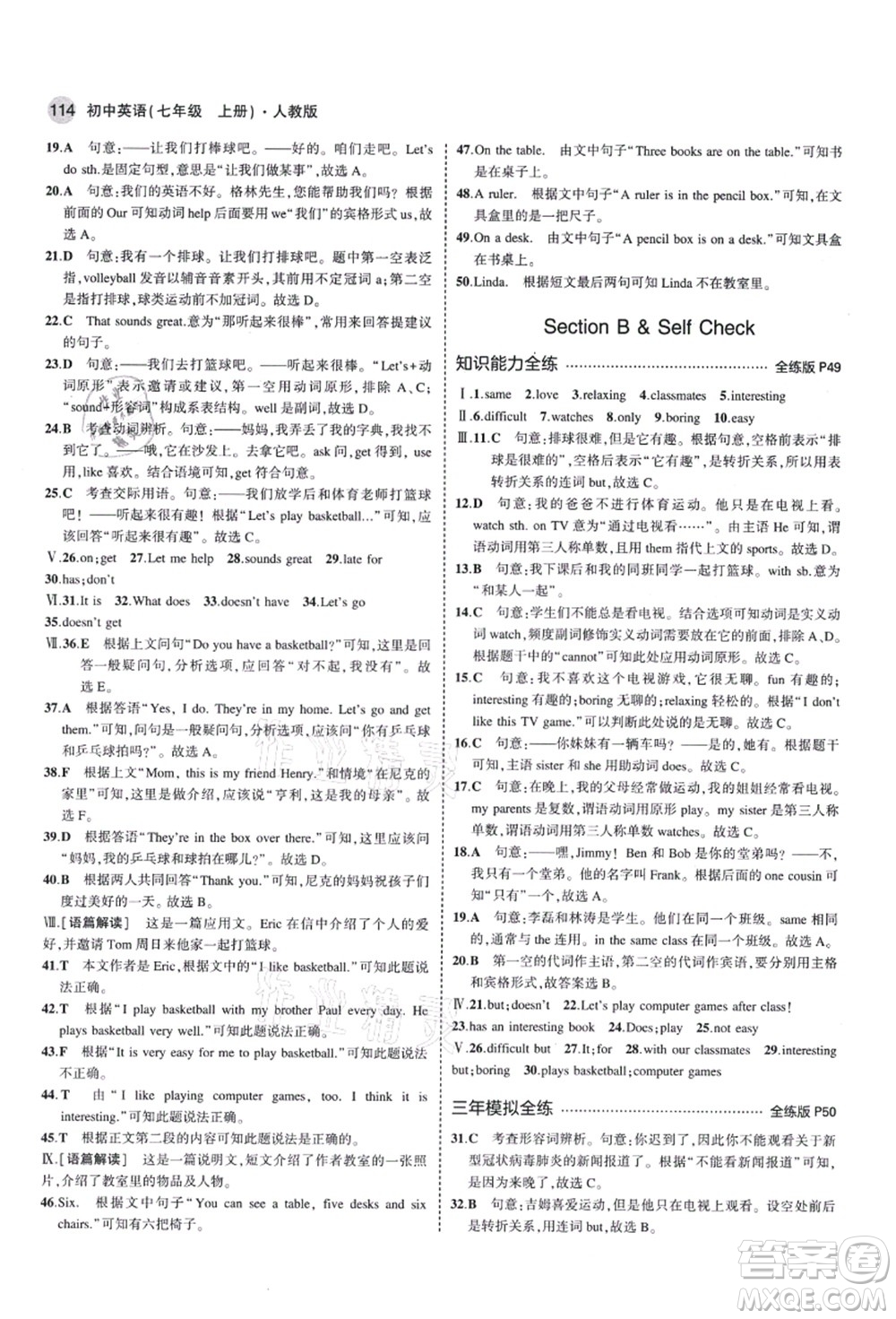 教育科學(xué)出版社2021秋5年中考3年模擬七年級英語上冊人教版答案