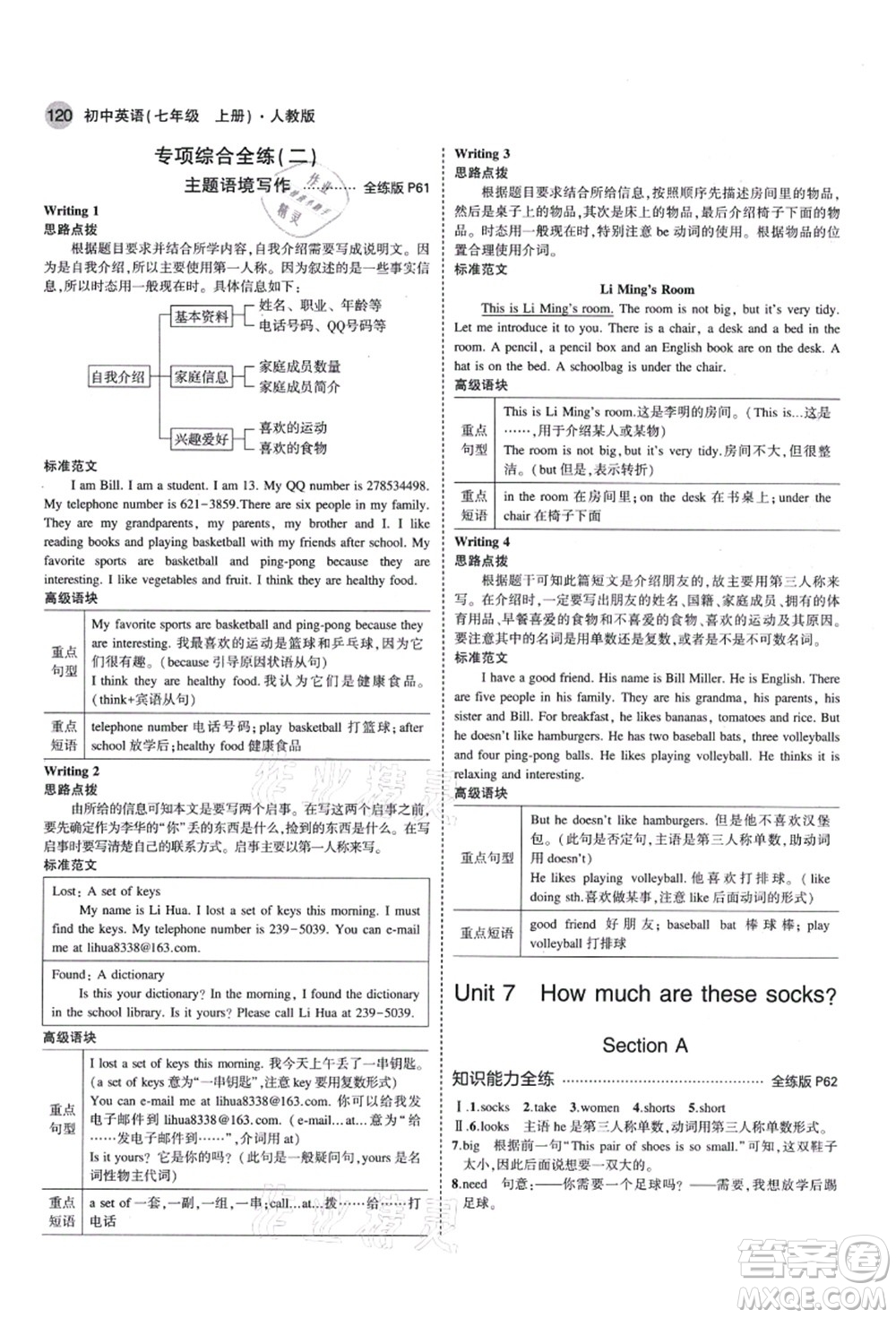 教育科學(xué)出版社2021秋5年中考3年模擬七年級英語上冊人教版答案