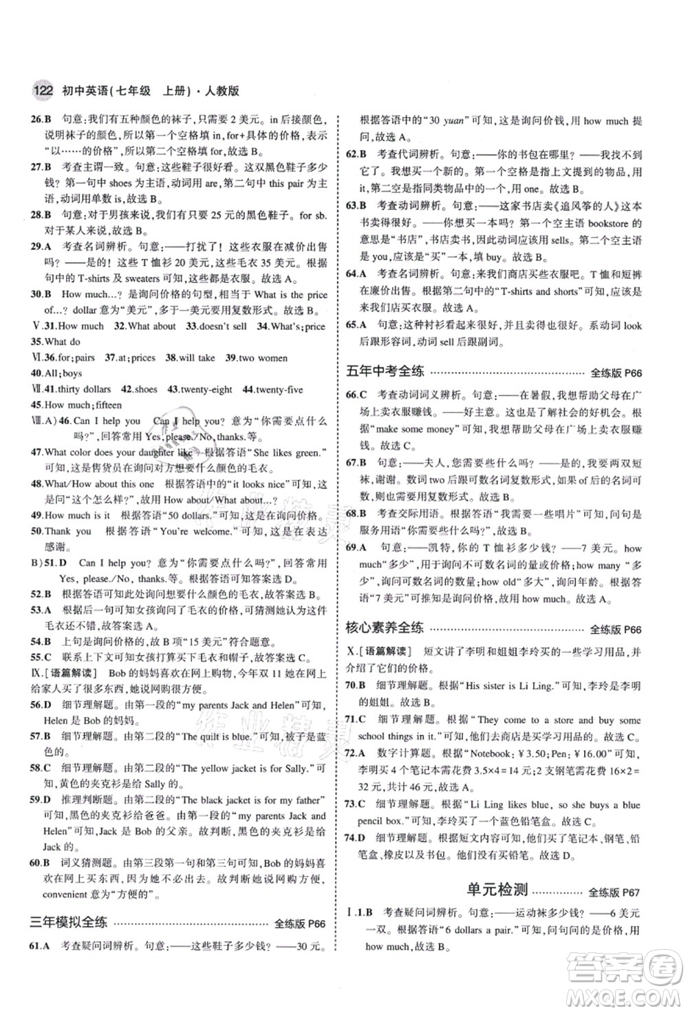 教育科學(xué)出版社2021秋5年中考3年模擬七年級英語上冊人教版答案