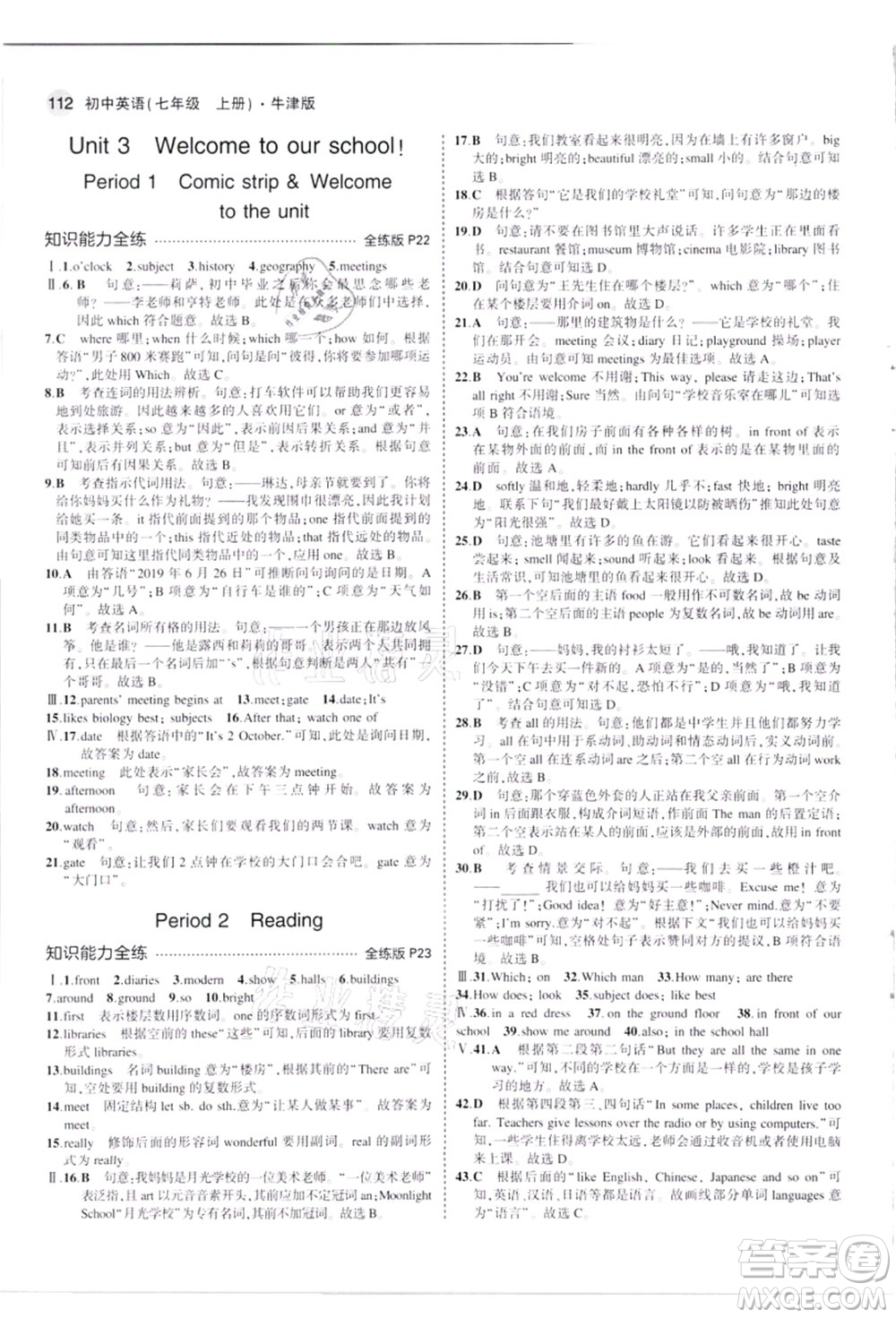 教育科學(xué)出版社2021秋5年中考3年模擬七年級(jí)英語(yǔ)上冊(cè)牛津版答案