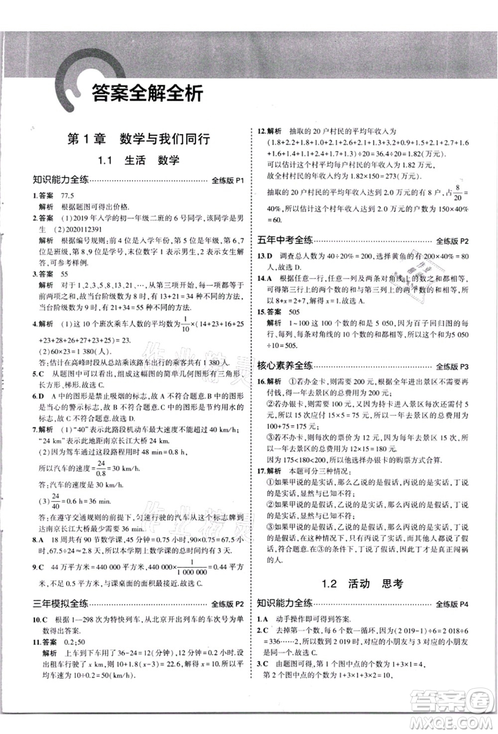 教育科學(xué)出版社2021秋5年中考3年模擬七年級(jí)數(shù)學(xué)上冊(cè)蘇科版答案