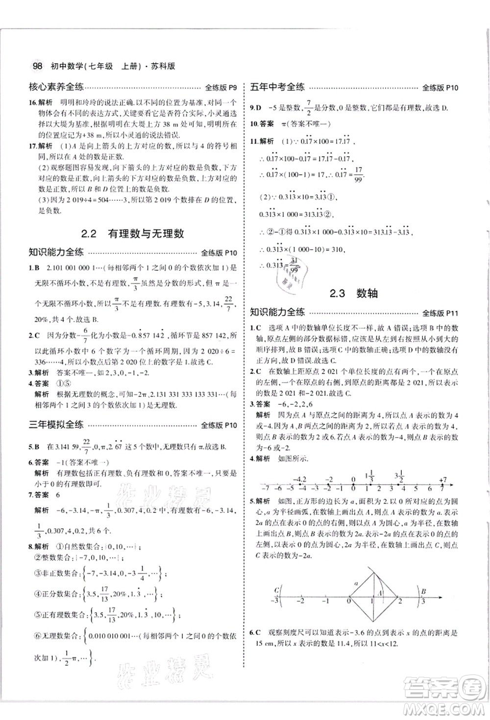 教育科學(xué)出版社2021秋5年中考3年模擬七年級(jí)數(shù)學(xué)上冊(cè)蘇科版答案