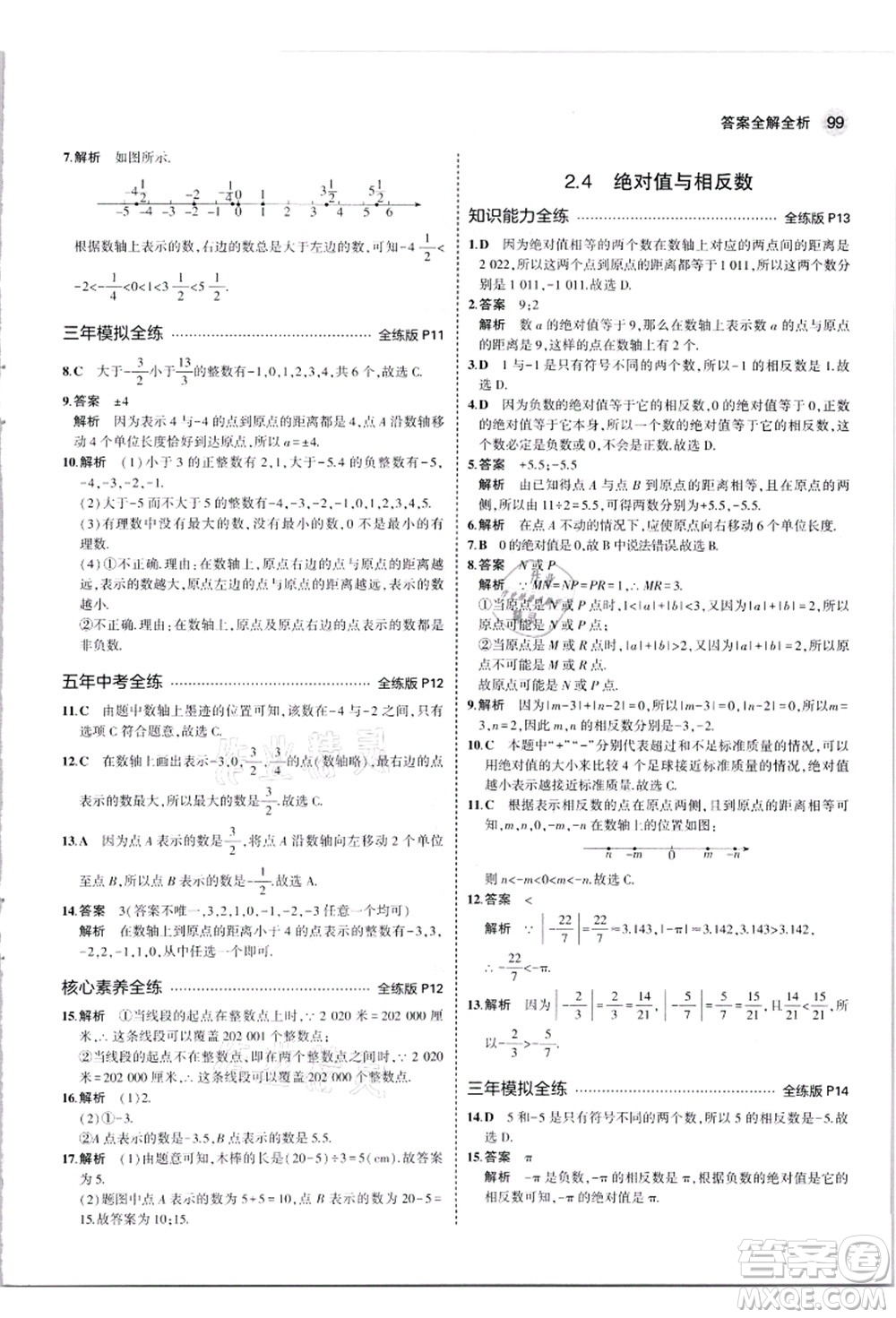 教育科學(xué)出版社2021秋5年中考3年模擬七年級(jí)數(shù)學(xué)上冊(cè)蘇科版答案