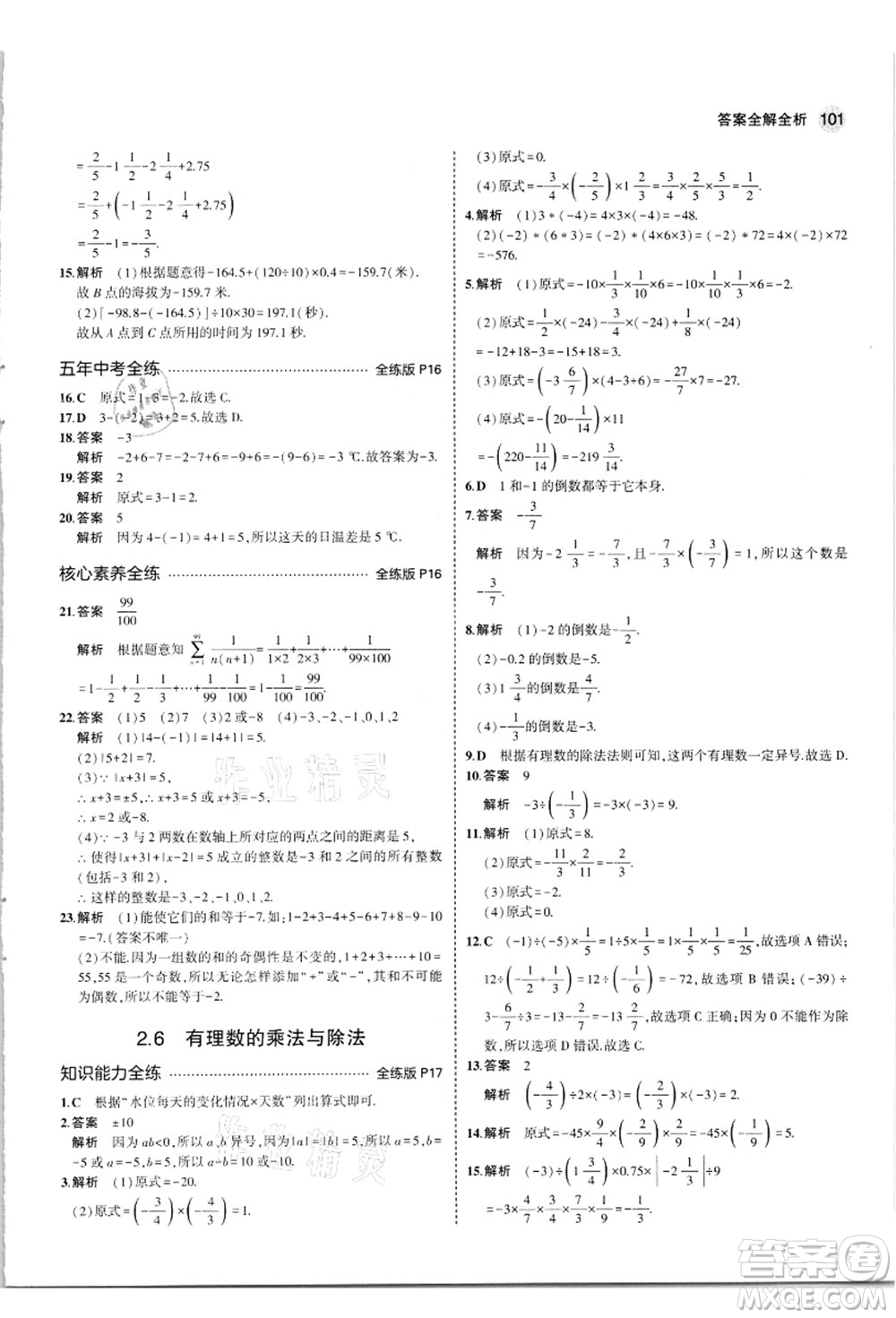 教育科學(xué)出版社2021秋5年中考3年模擬七年級(jí)數(shù)學(xué)上冊(cè)蘇科版答案