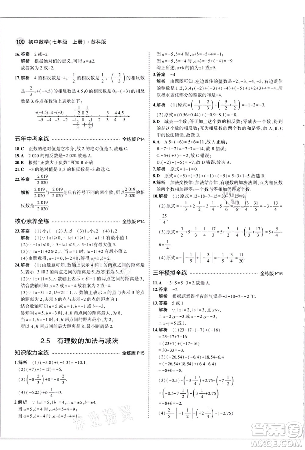 教育科學(xué)出版社2021秋5年中考3年模擬七年級(jí)數(shù)學(xué)上冊(cè)蘇科版答案