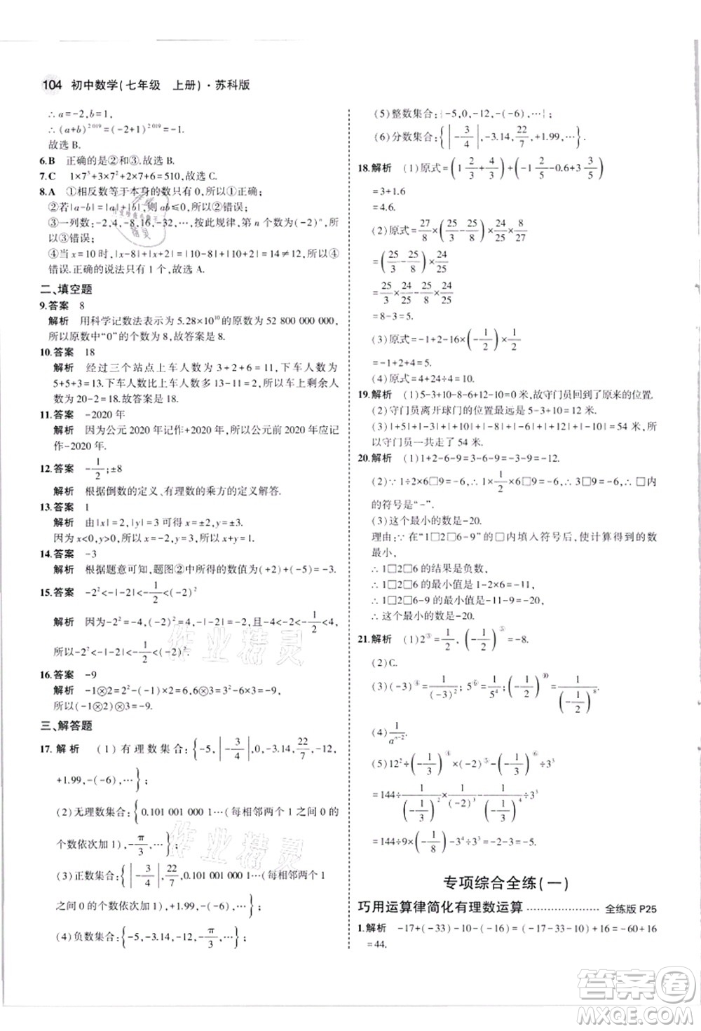 教育科學(xué)出版社2021秋5年中考3年模擬七年級(jí)數(shù)學(xué)上冊(cè)蘇科版答案