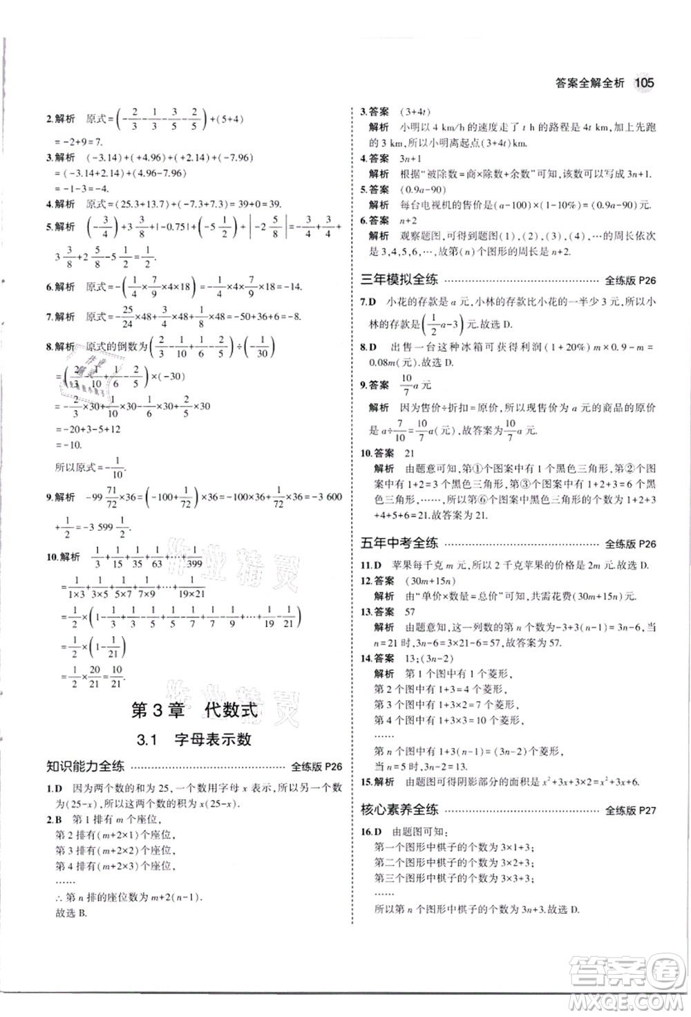 教育科學(xué)出版社2021秋5年中考3年模擬七年級(jí)數(shù)學(xué)上冊(cè)蘇科版答案