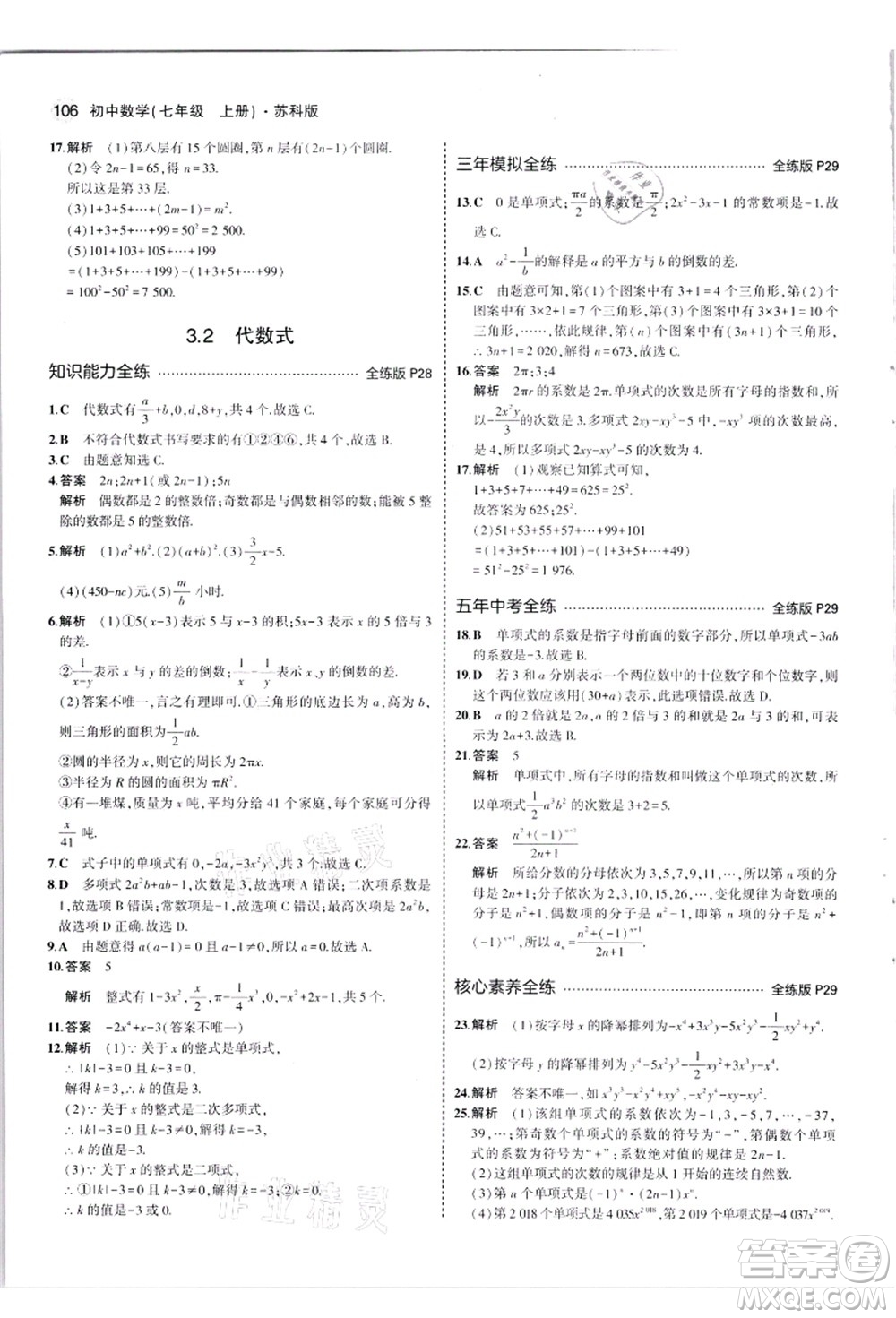 教育科學(xué)出版社2021秋5年中考3年模擬七年級(jí)數(shù)學(xué)上冊(cè)蘇科版答案