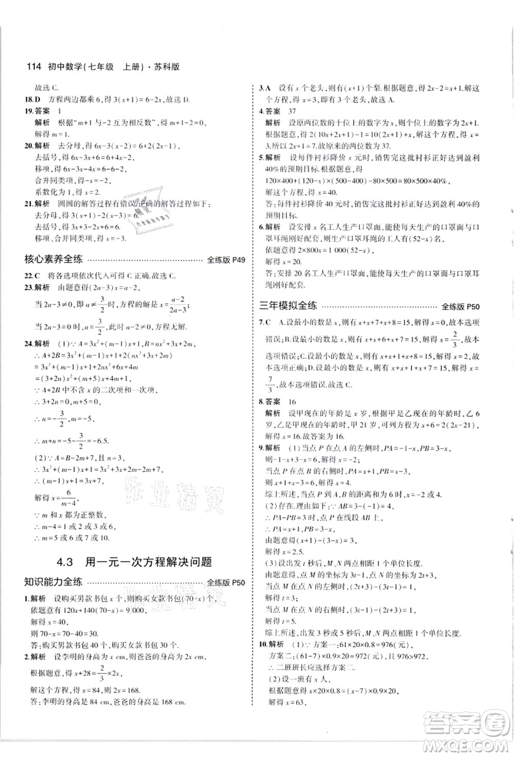 教育科學(xué)出版社2021秋5年中考3年模擬七年級(jí)數(shù)學(xué)上冊(cè)蘇科版答案