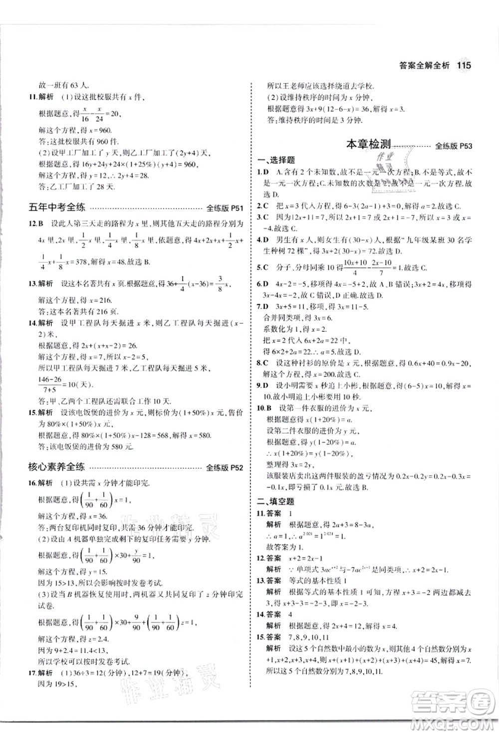 教育科學(xué)出版社2021秋5年中考3年模擬七年級(jí)數(shù)學(xué)上冊(cè)蘇科版答案