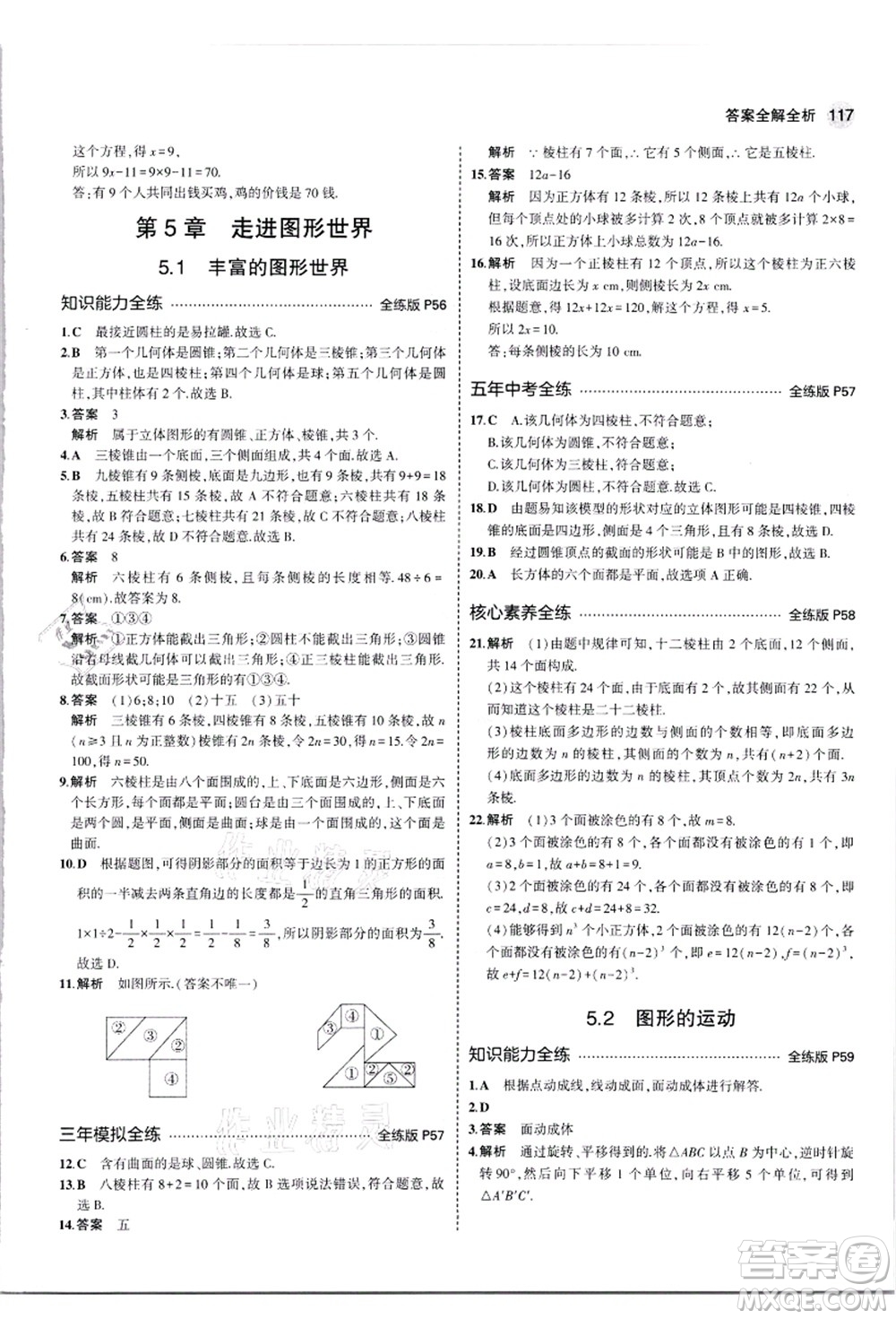 教育科學(xué)出版社2021秋5年中考3年模擬七年級(jí)數(shù)學(xué)上冊(cè)蘇科版答案