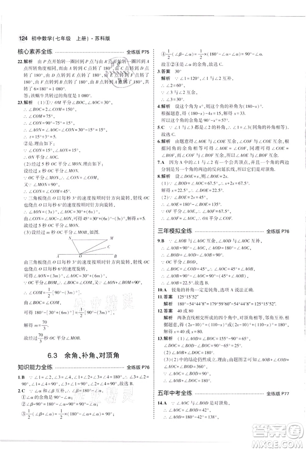 教育科學(xué)出版社2021秋5年中考3年模擬七年級(jí)數(shù)學(xué)上冊(cè)蘇科版答案