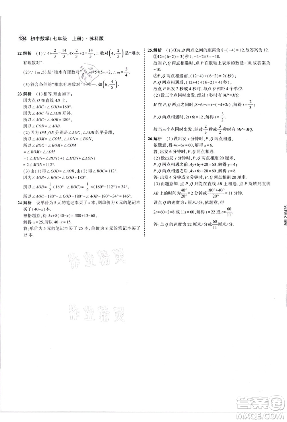 教育科學(xué)出版社2021秋5年中考3年模擬七年級(jí)數(shù)學(xué)上冊(cè)蘇科版答案