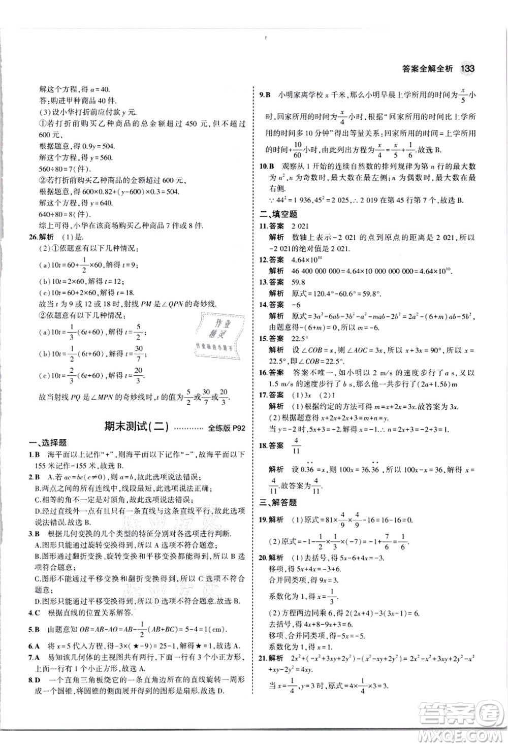 教育科學(xué)出版社2021秋5年中考3年模擬七年級(jí)數(shù)學(xué)上冊(cè)蘇科版答案