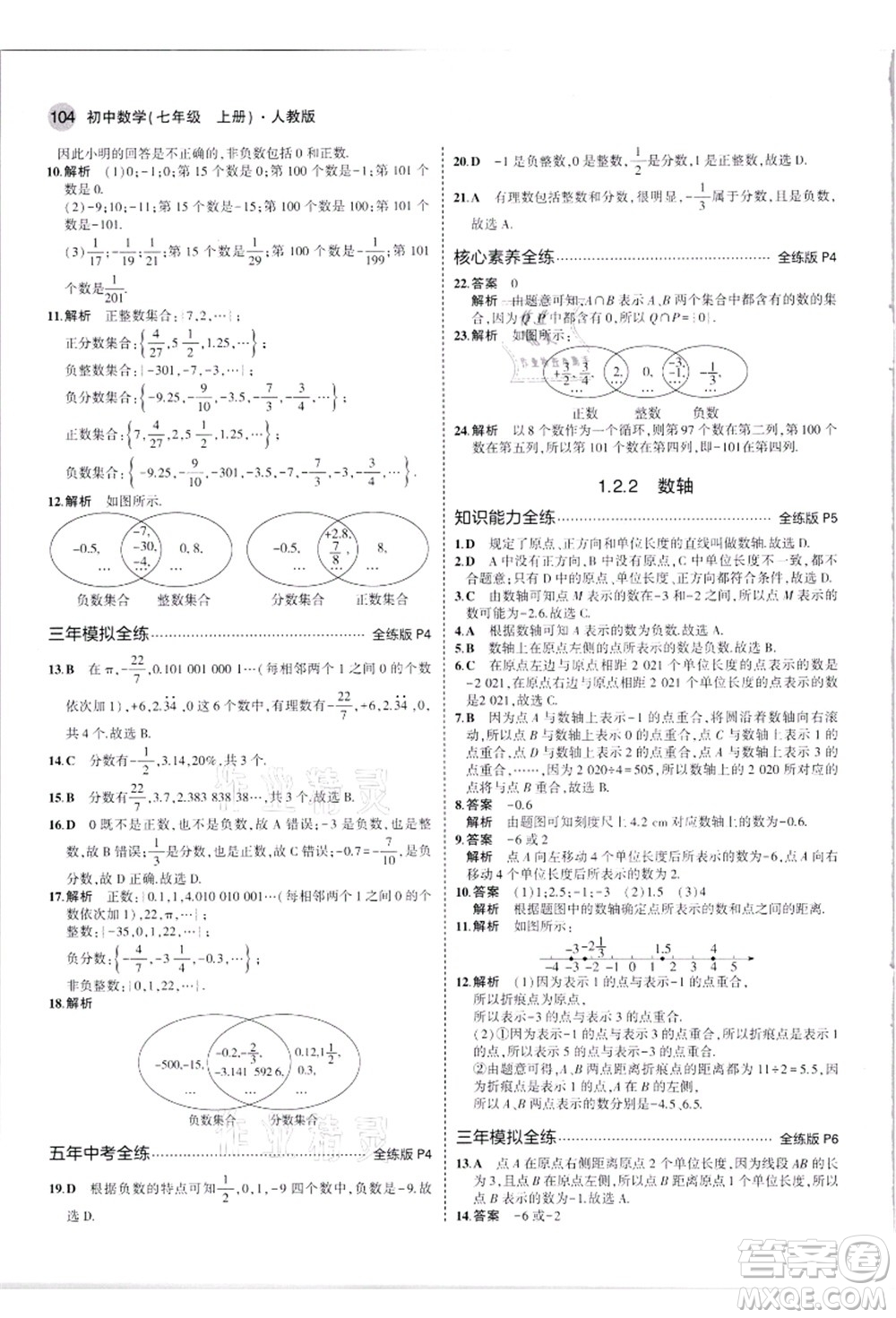 教育科學(xué)出版社2021秋5年中考3年模擬七年級數(shù)學(xué)上冊人教版答案