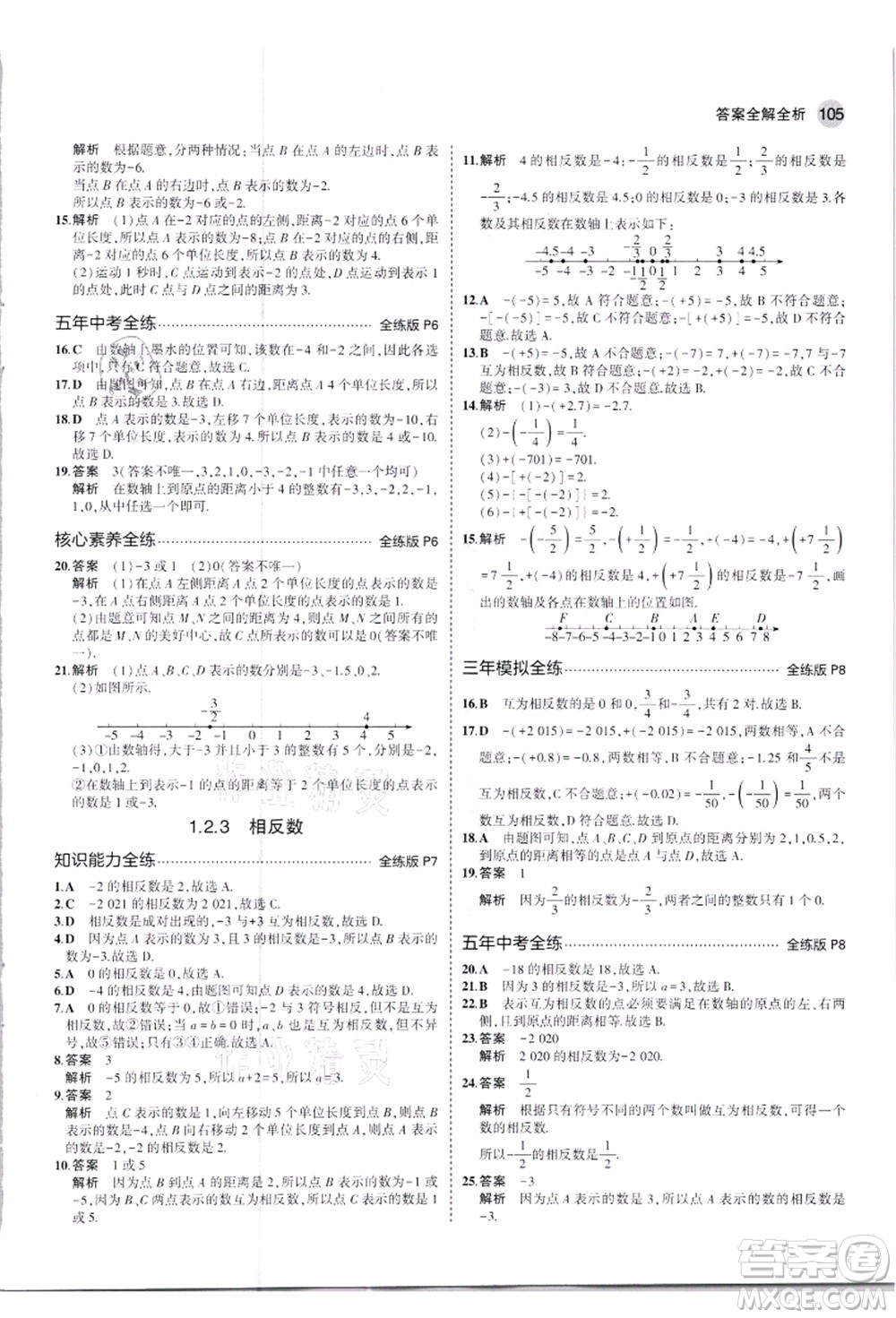 教育科學(xué)出版社2021秋5年中考3年模擬七年級數(shù)學(xué)上冊人教版答案