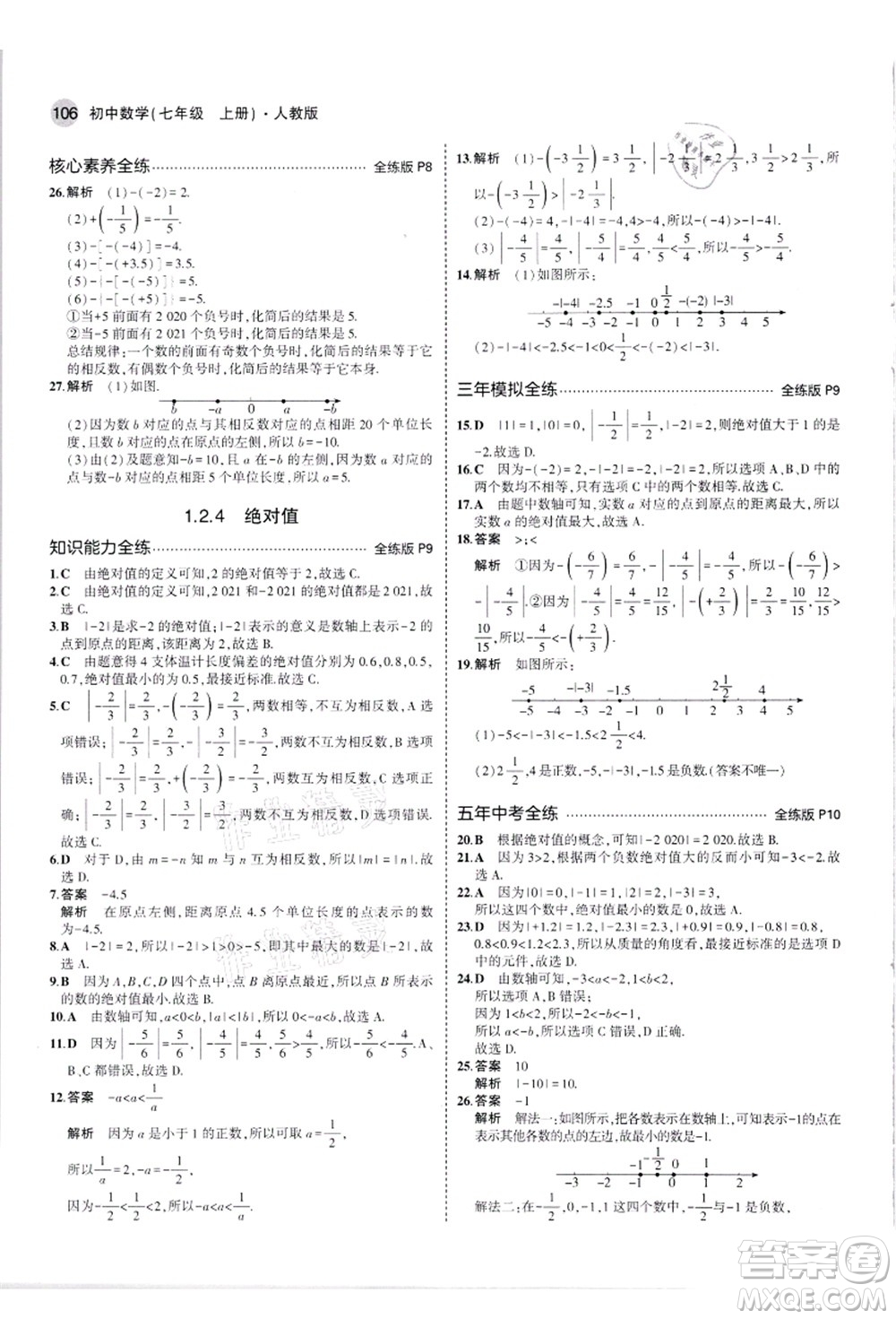 教育科學(xué)出版社2021秋5年中考3年模擬七年級數(shù)學(xué)上冊人教版答案