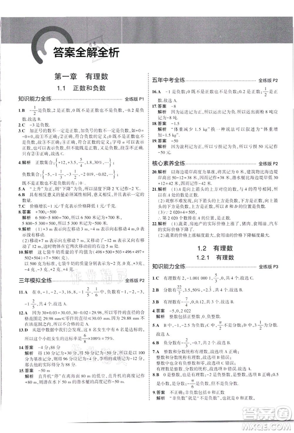 教育科學(xué)出版社2021秋5年中考3年模擬七年級數(shù)學(xué)上冊人教版答案
