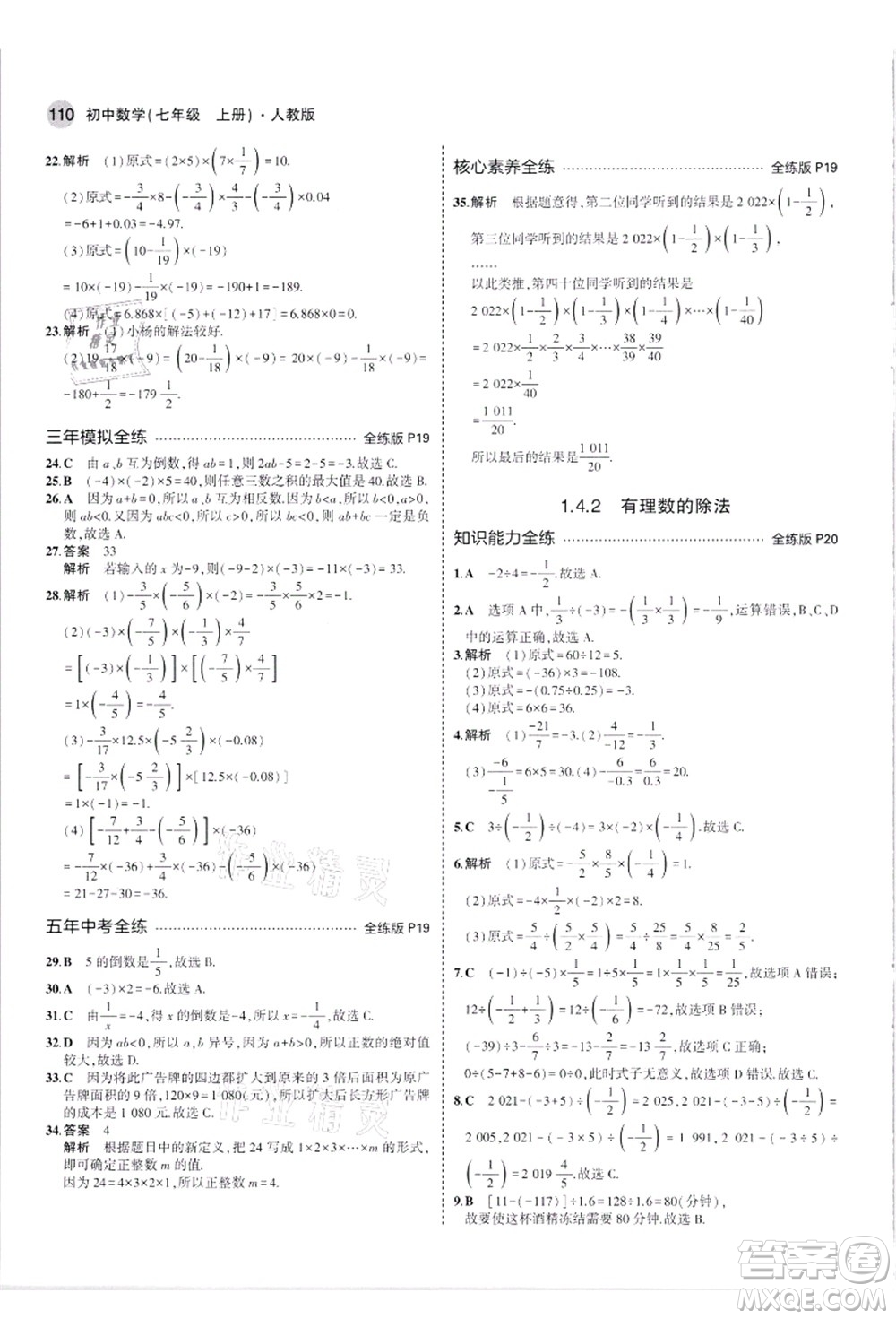 教育科學(xué)出版社2021秋5年中考3年模擬七年級數(shù)學(xué)上冊人教版答案