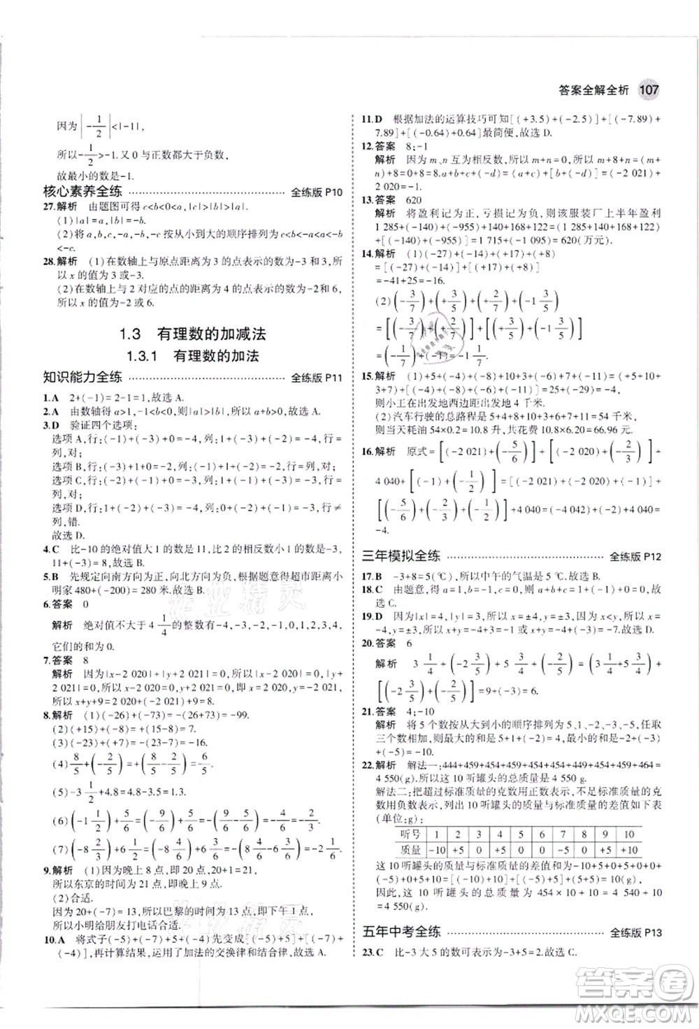 教育科學(xué)出版社2021秋5年中考3年模擬七年級數(shù)學(xué)上冊人教版答案