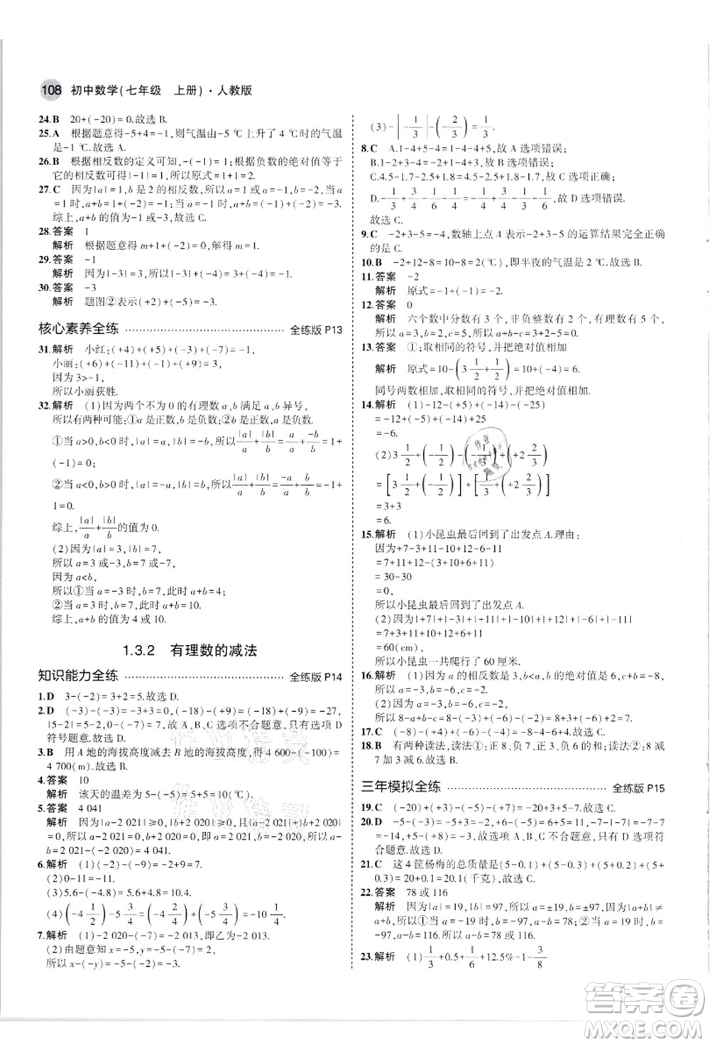 教育科學(xué)出版社2021秋5年中考3年模擬七年級數(shù)學(xué)上冊人教版答案