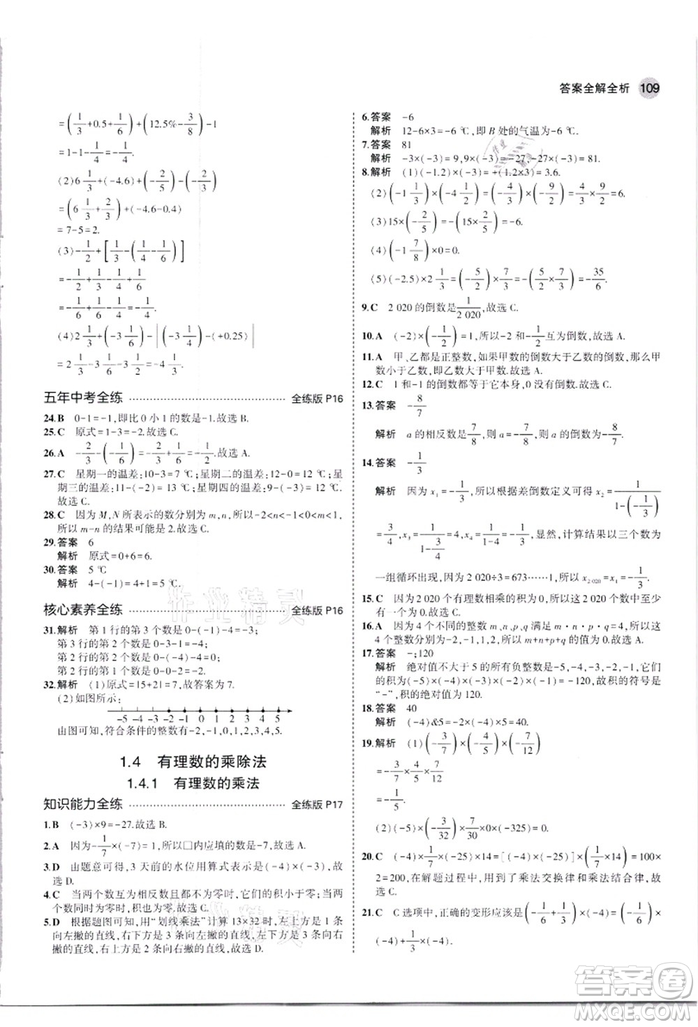教育科學(xué)出版社2021秋5年中考3年模擬七年級數(shù)學(xué)上冊人教版答案