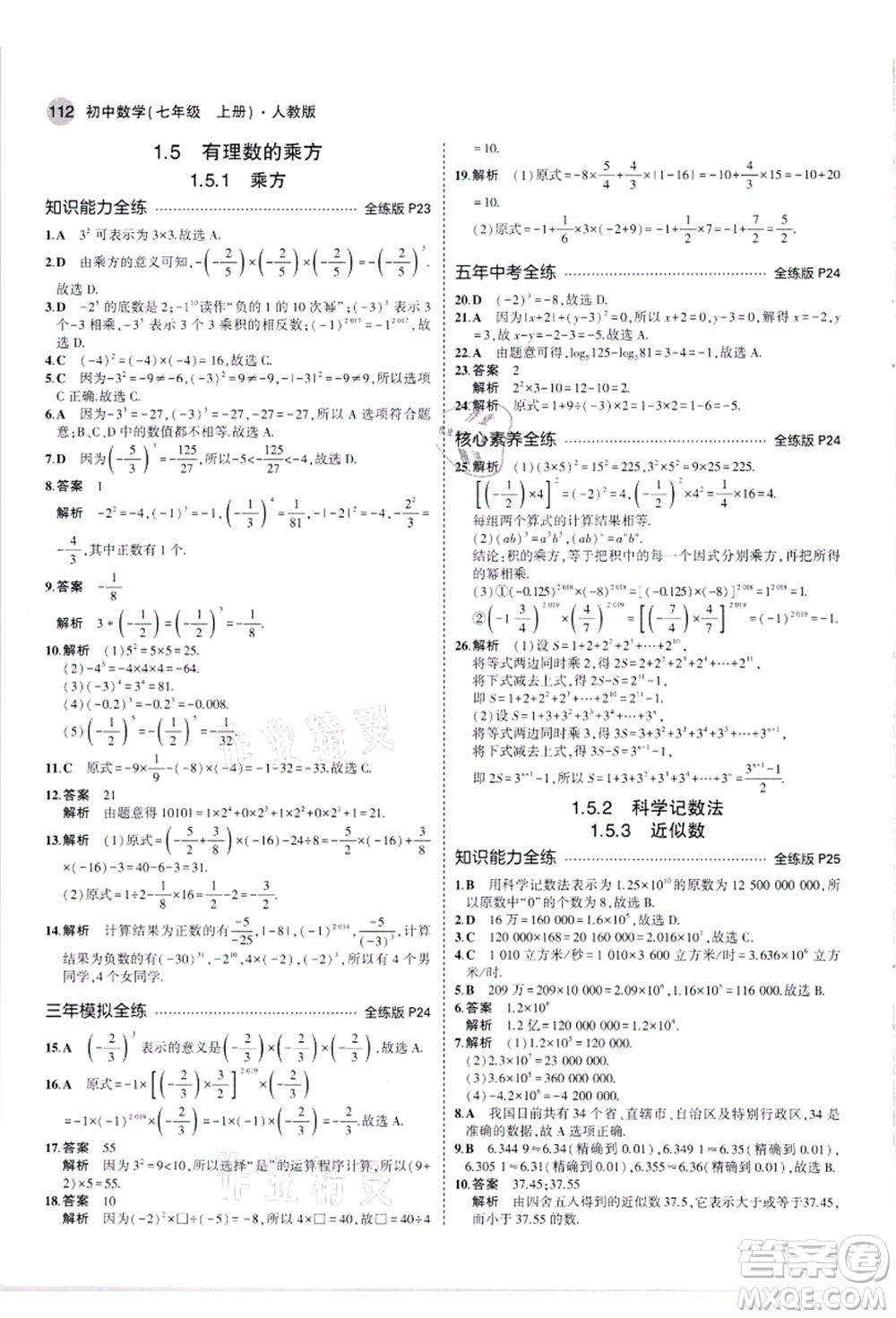 教育科學(xué)出版社2021秋5年中考3年模擬七年級數(shù)學(xué)上冊人教版答案