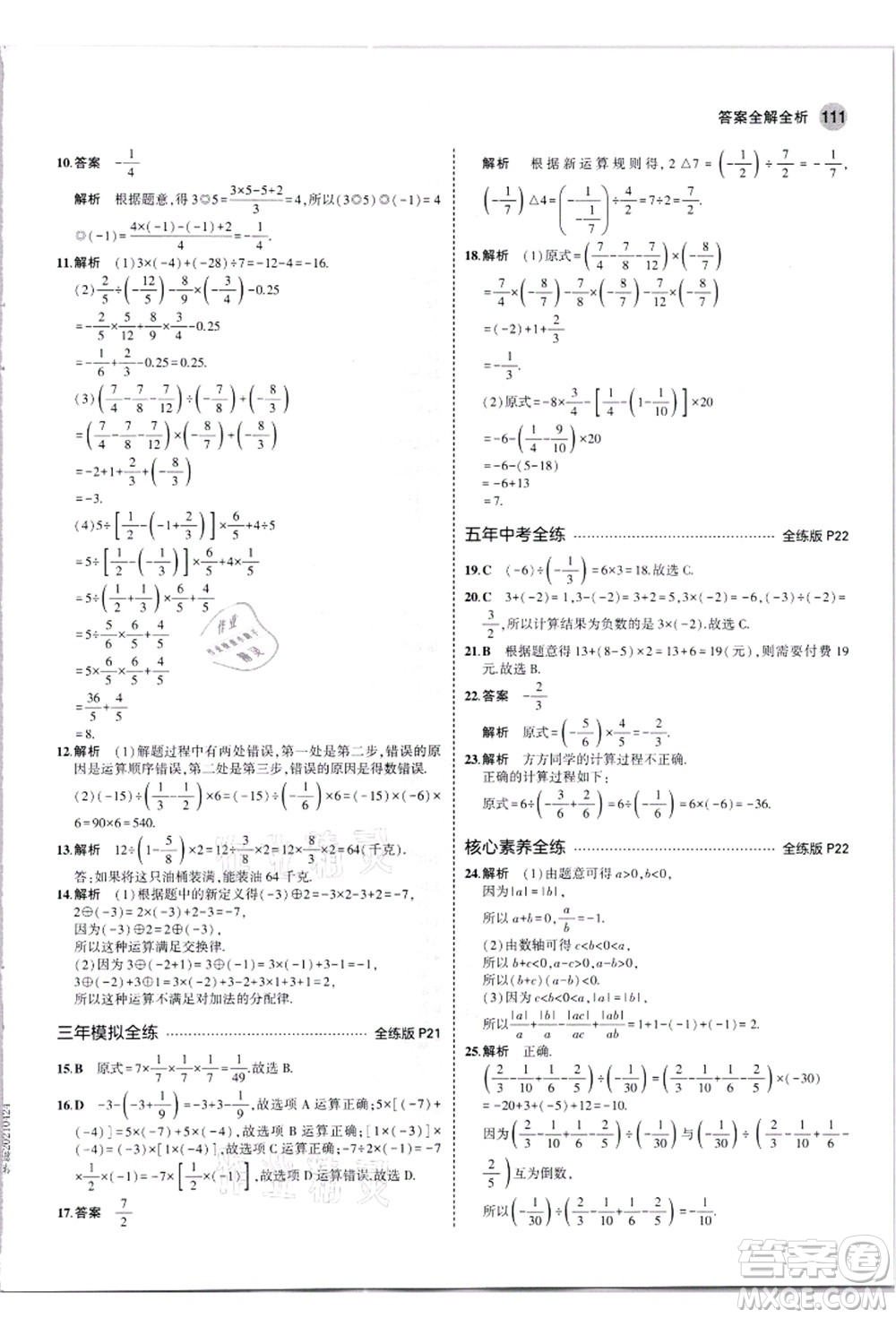 教育科學(xué)出版社2021秋5年中考3年模擬七年級數(shù)學(xué)上冊人教版答案