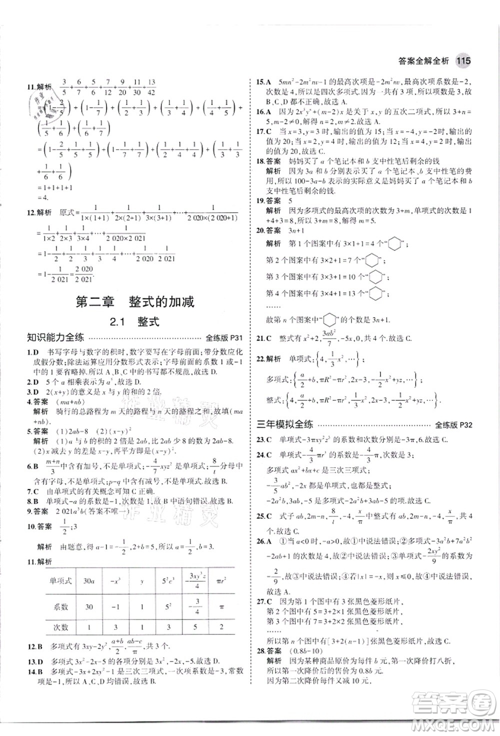 教育科學(xué)出版社2021秋5年中考3年模擬七年級數(shù)學(xué)上冊人教版答案