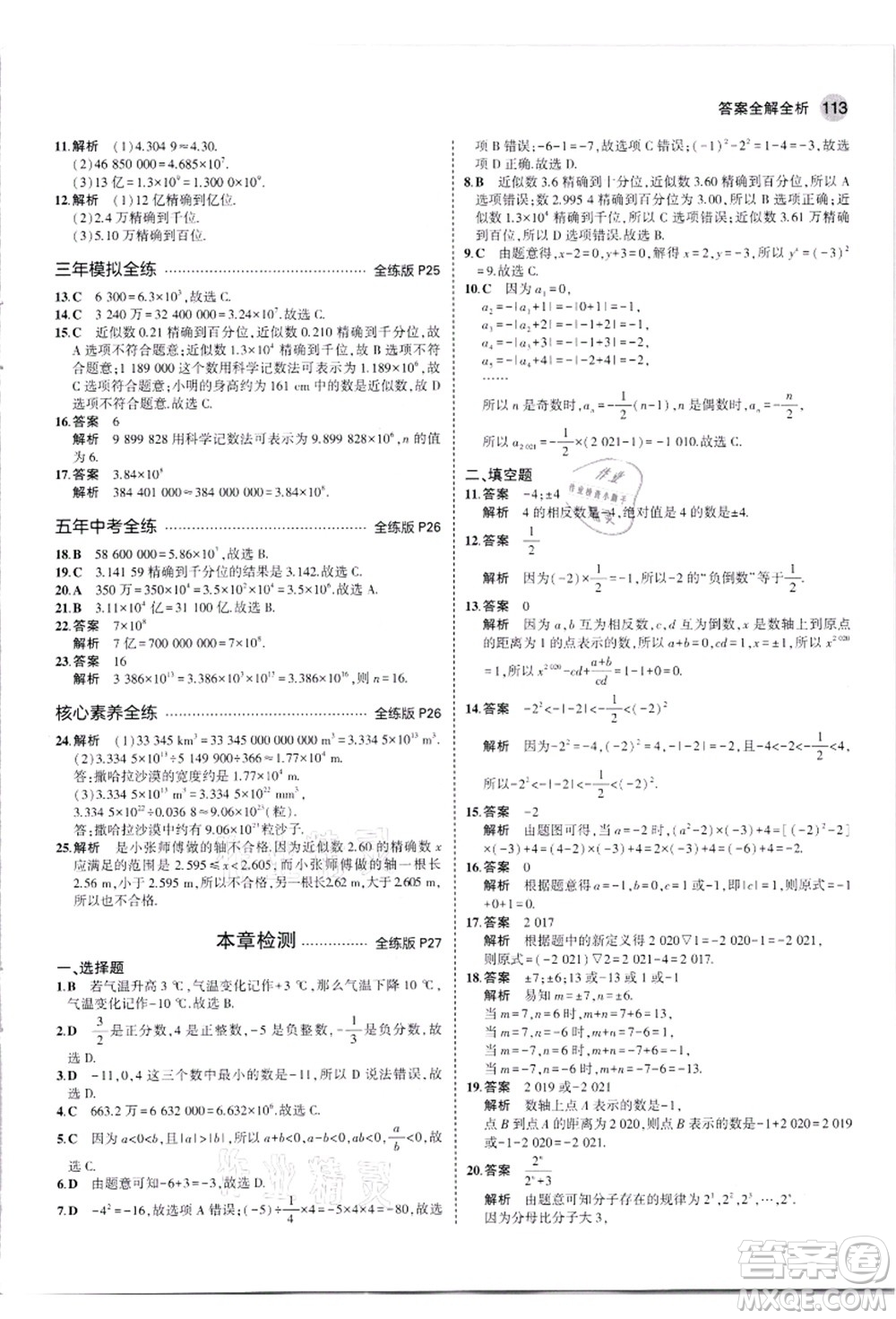 教育科學(xué)出版社2021秋5年中考3年模擬七年級數(shù)學(xué)上冊人教版答案