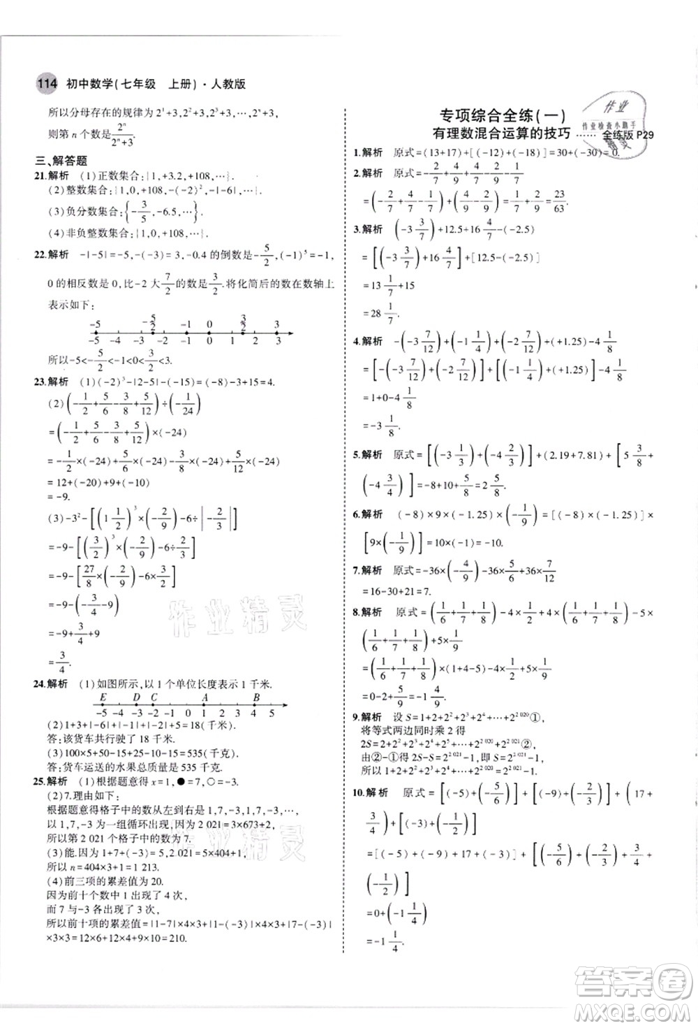 教育科學(xué)出版社2021秋5年中考3年模擬七年級數(shù)學(xué)上冊人教版答案