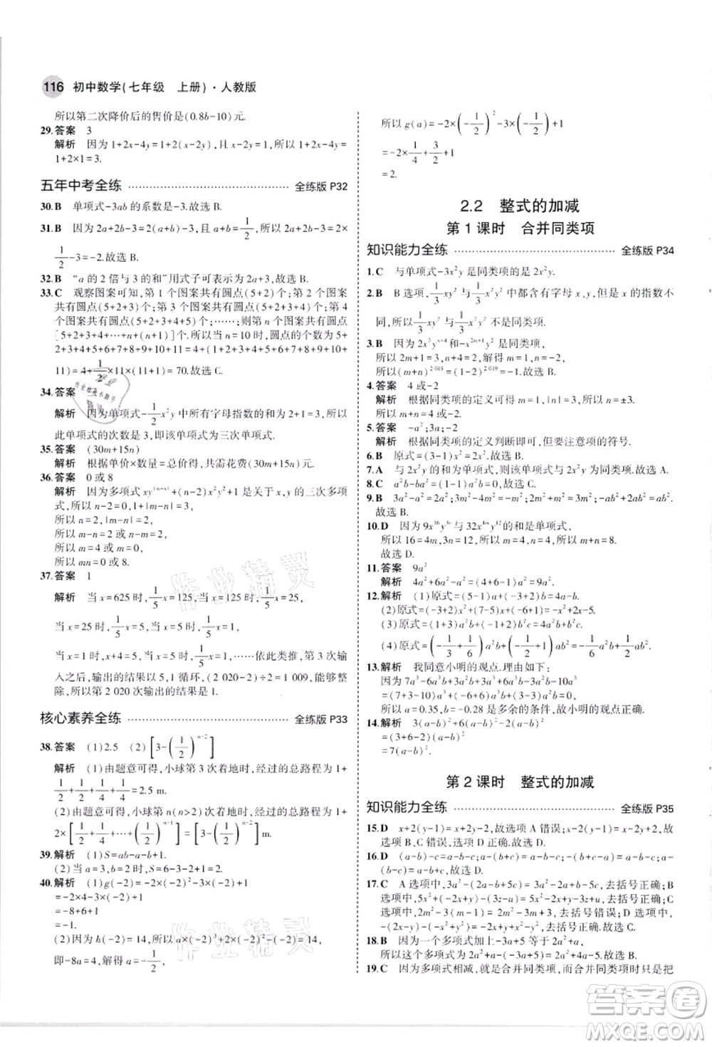 教育科學(xué)出版社2021秋5年中考3年模擬七年級數(shù)學(xué)上冊人教版答案