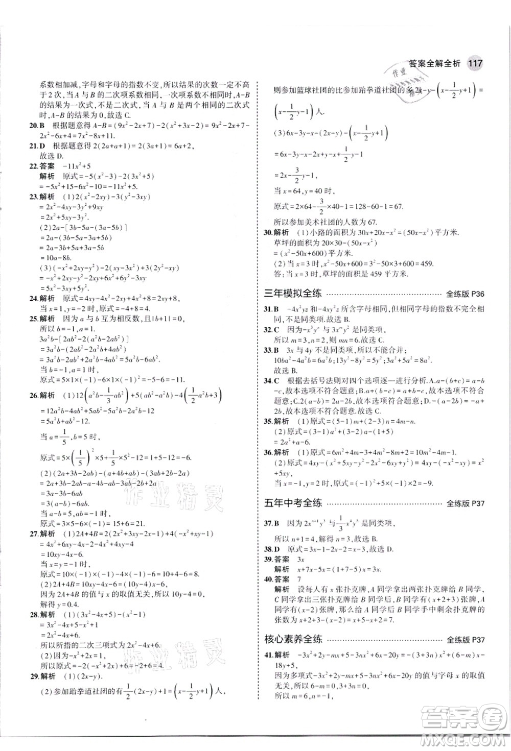 教育科學(xué)出版社2021秋5年中考3年模擬七年級數(shù)學(xué)上冊人教版答案
