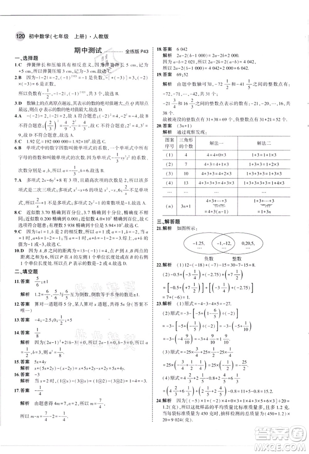 教育科學(xué)出版社2021秋5年中考3年模擬七年級數(shù)學(xué)上冊人教版答案