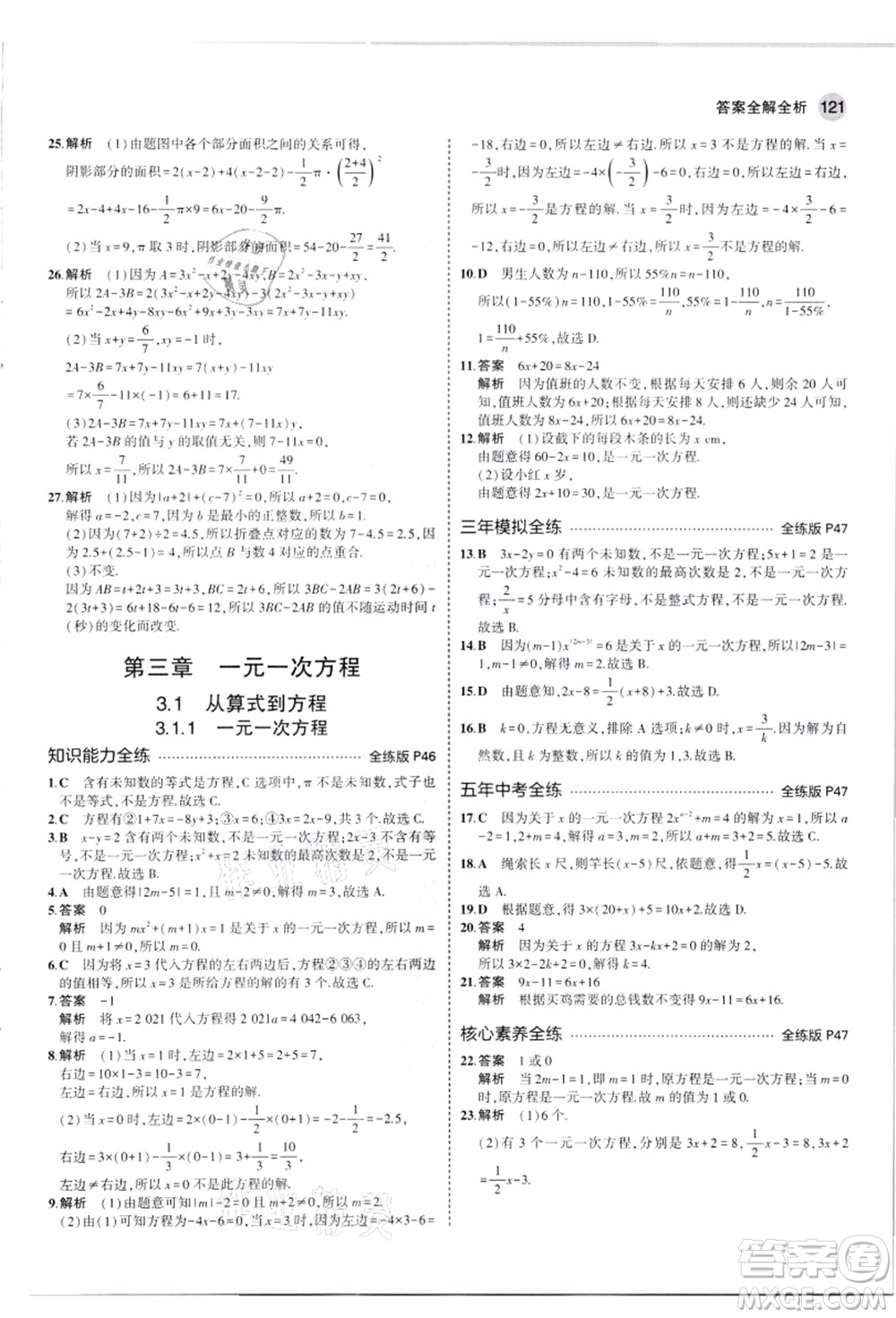 教育科學(xué)出版社2021秋5年中考3年模擬七年級數(shù)學(xué)上冊人教版答案