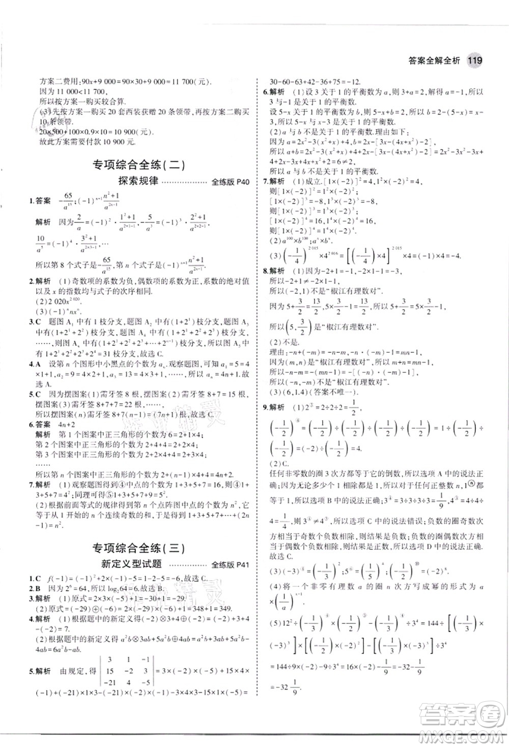 教育科學(xué)出版社2021秋5年中考3年模擬七年級數(shù)學(xué)上冊人教版答案