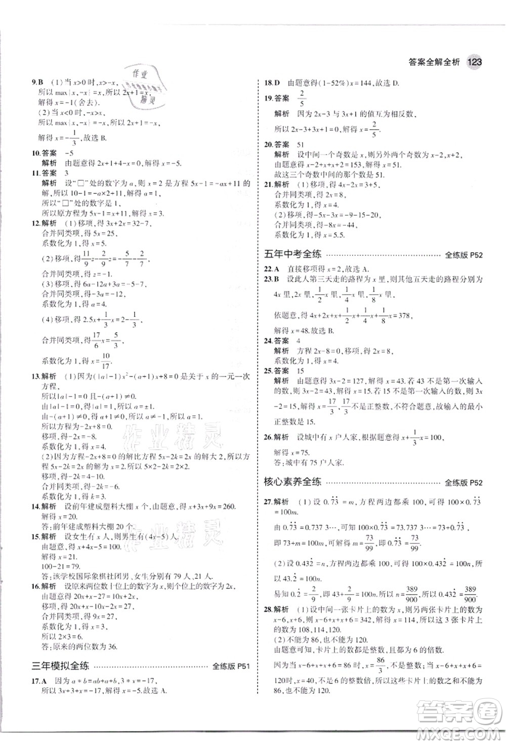 教育科學(xué)出版社2021秋5年中考3年模擬七年級數(shù)學(xué)上冊人教版答案