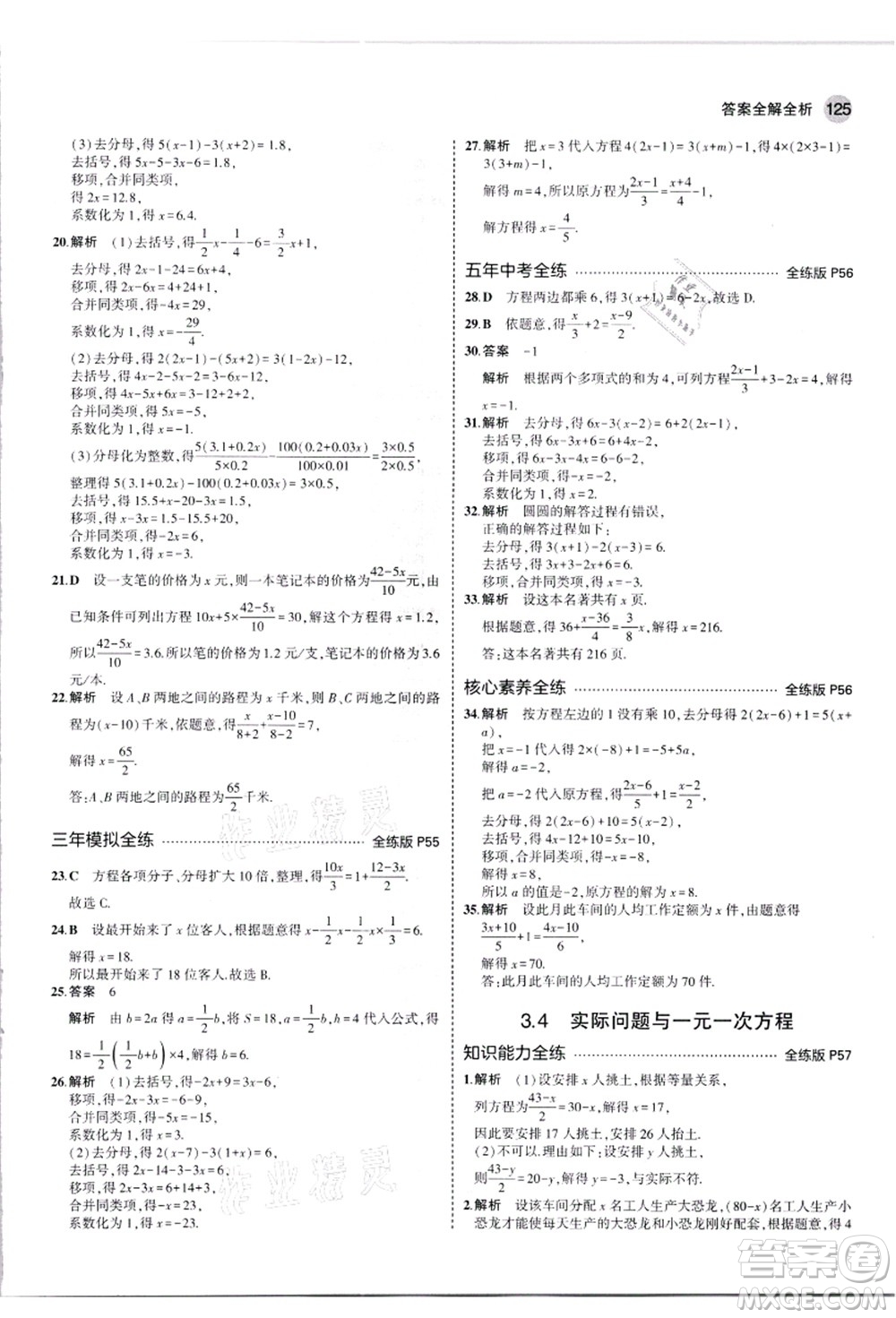 教育科學(xué)出版社2021秋5年中考3年模擬七年級數(shù)學(xué)上冊人教版答案