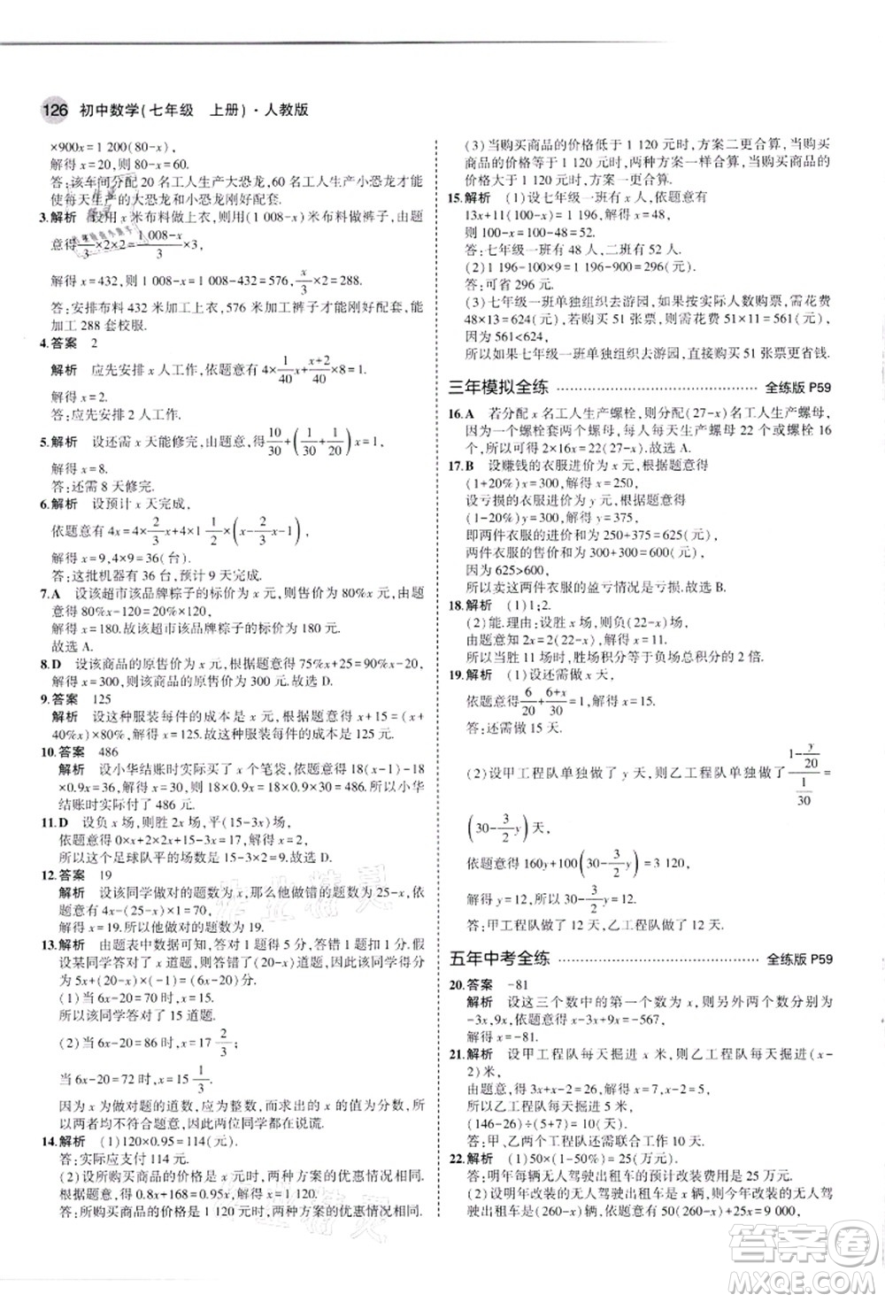教育科學(xué)出版社2021秋5年中考3年模擬七年級數(shù)學(xué)上冊人教版答案
