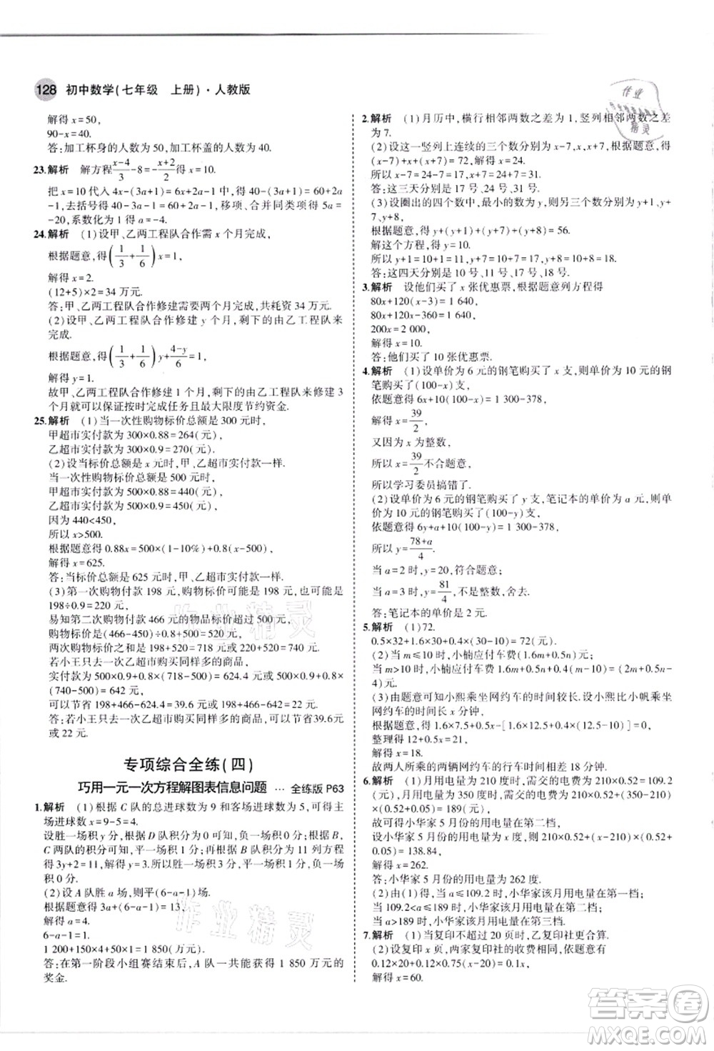 教育科學(xué)出版社2021秋5年中考3年模擬七年級數(shù)學(xué)上冊人教版答案