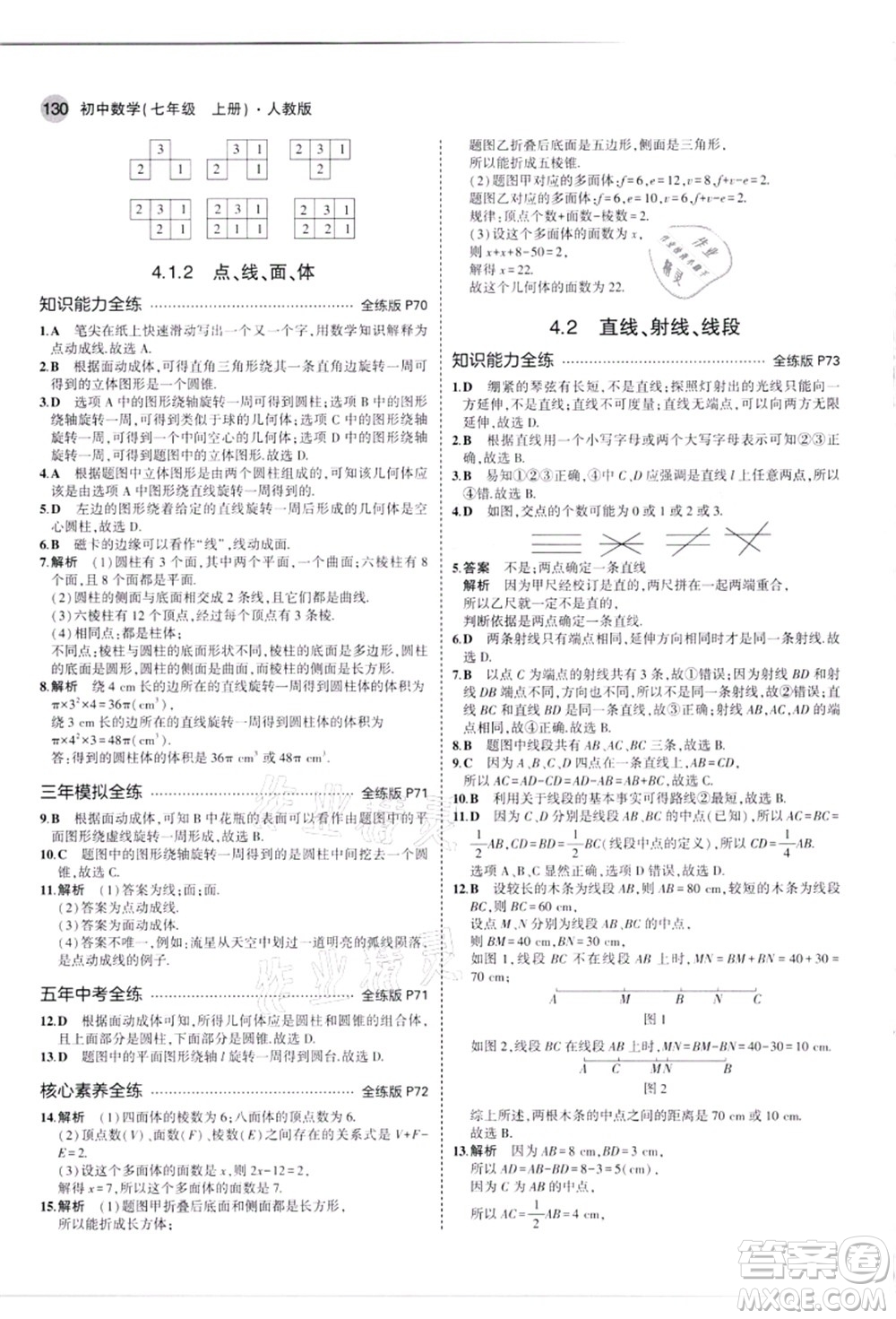 教育科學(xué)出版社2021秋5年中考3年模擬七年級數(shù)學(xué)上冊人教版答案
