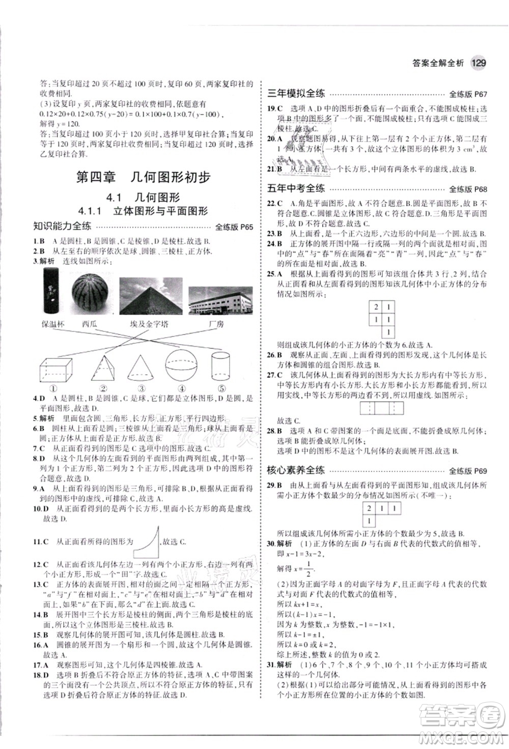 教育科學(xué)出版社2021秋5年中考3年模擬七年級數(shù)學(xué)上冊人教版答案
