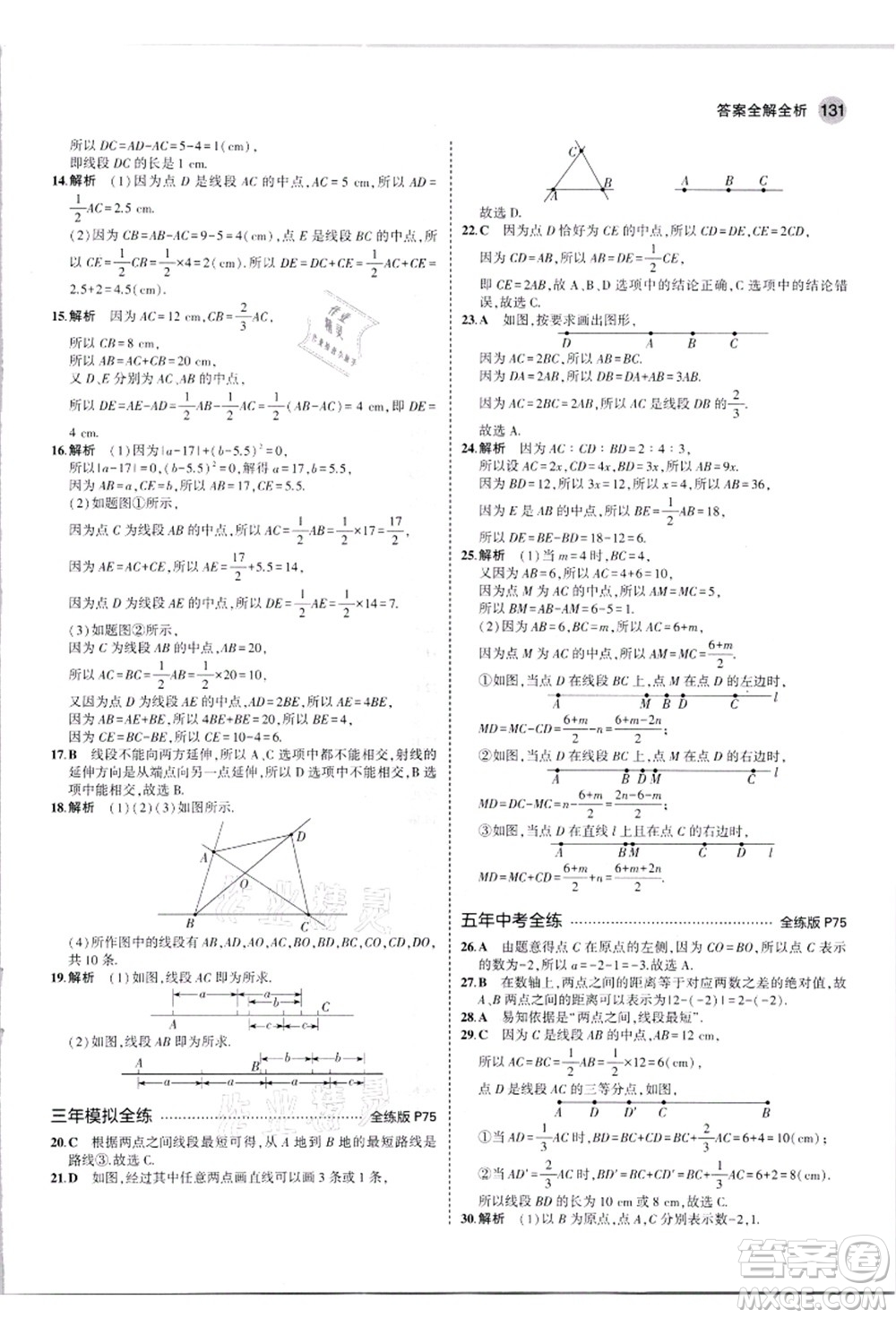 教育科學(xué)出版社2021秋5年中考3年模擬七年級數(shù)學(xué)上冊人教版答案