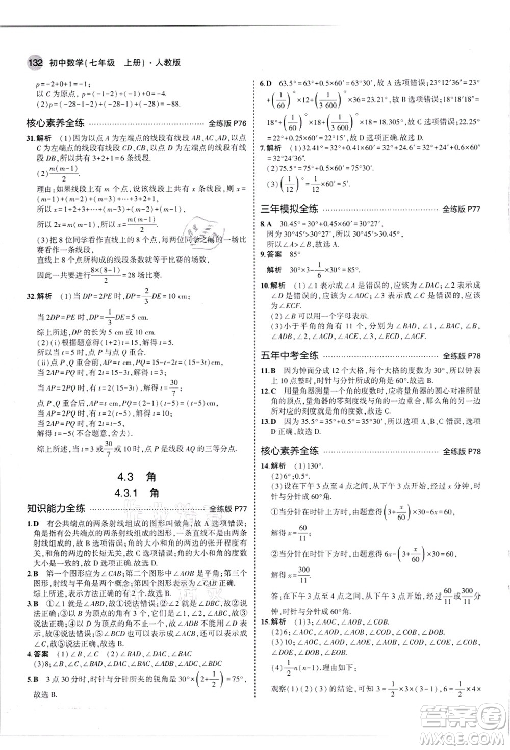 教育科學(xué)出版社2021秋5年中考3年模擬七年級數(shù)學(xué)上冊人教版答案