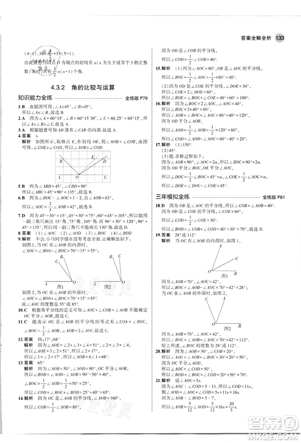 教育科學(xué)出版社2021秋5年中考3年模擬七年級數(shù)學(xué)上冊人教版答案