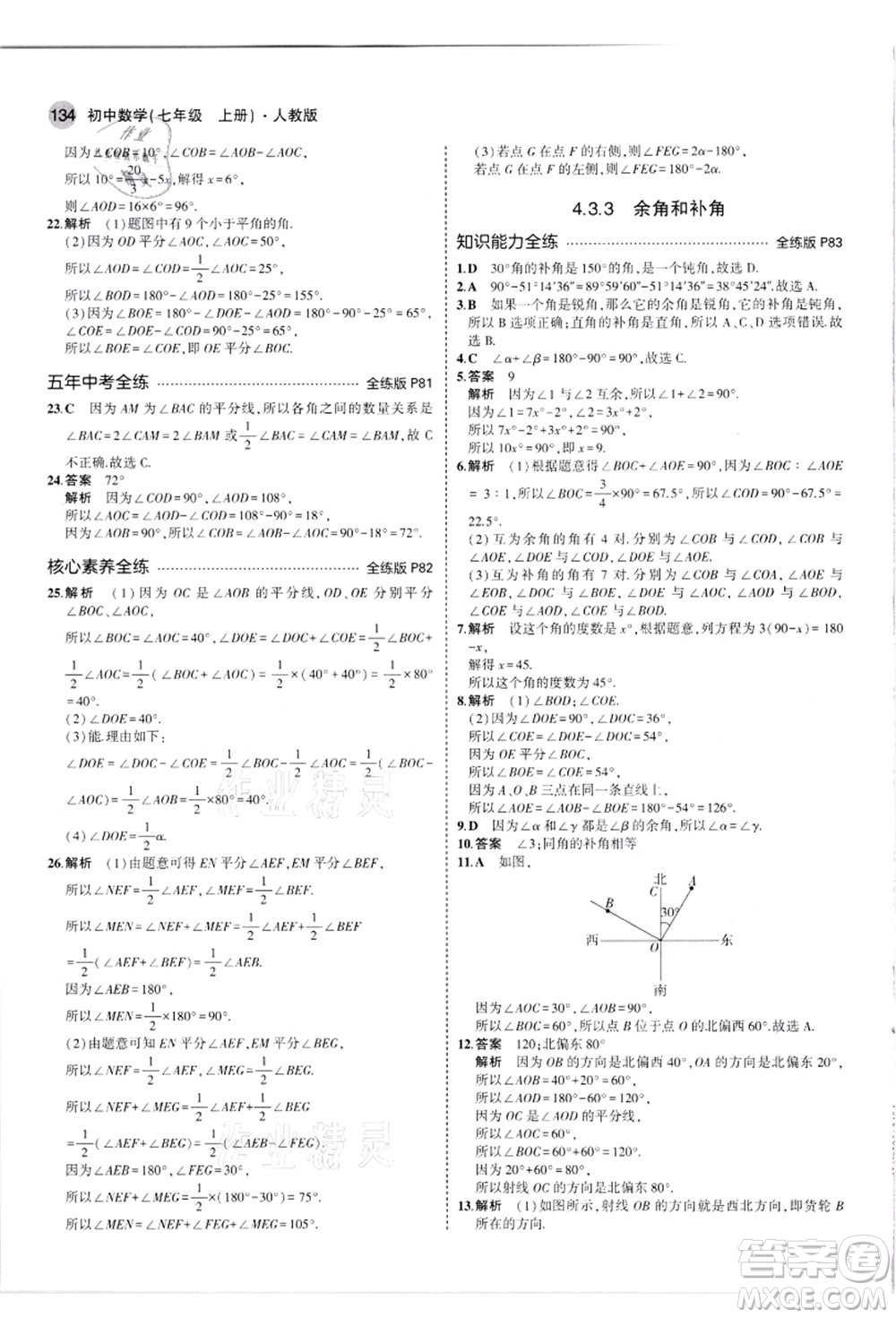 教育科學(xué)出版社2021秋5年中考3年模擬七年級數(shù)學(xué)上冊人教版答案