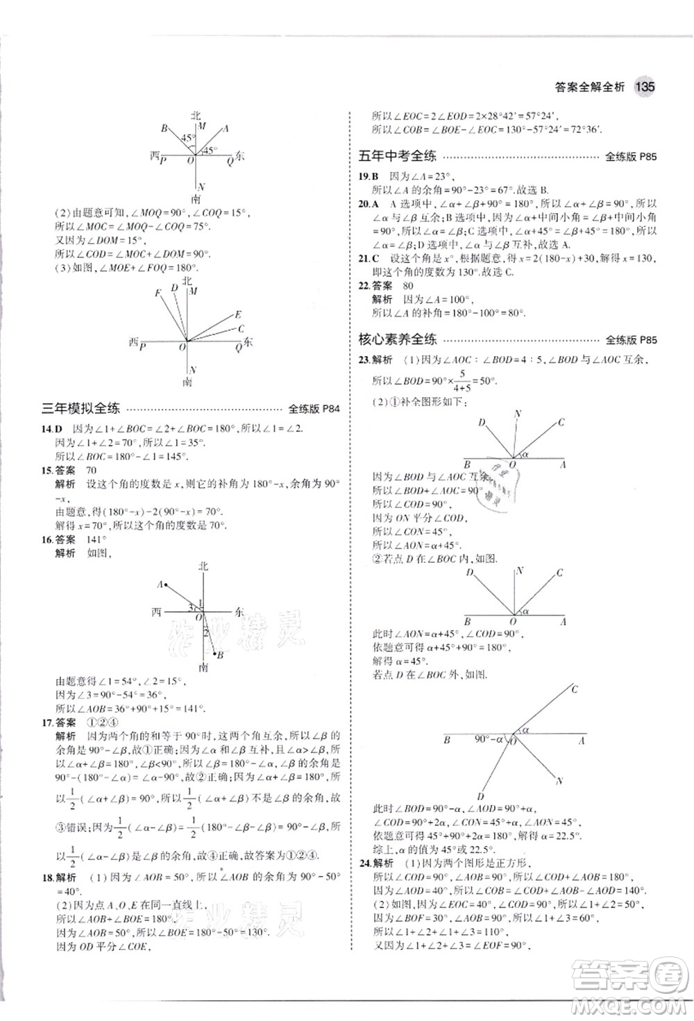 教育科學(xué)出版社2021秋5年中考3年模擬七年級數(shù)學(xué)上冊人教版答案