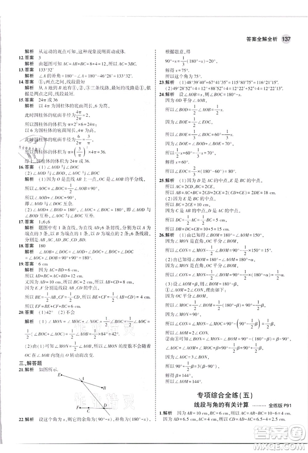 教育科學(xué)出版社2021秋5年中考3年模擬七年級數(shù)學(xué)上冊人教版答案