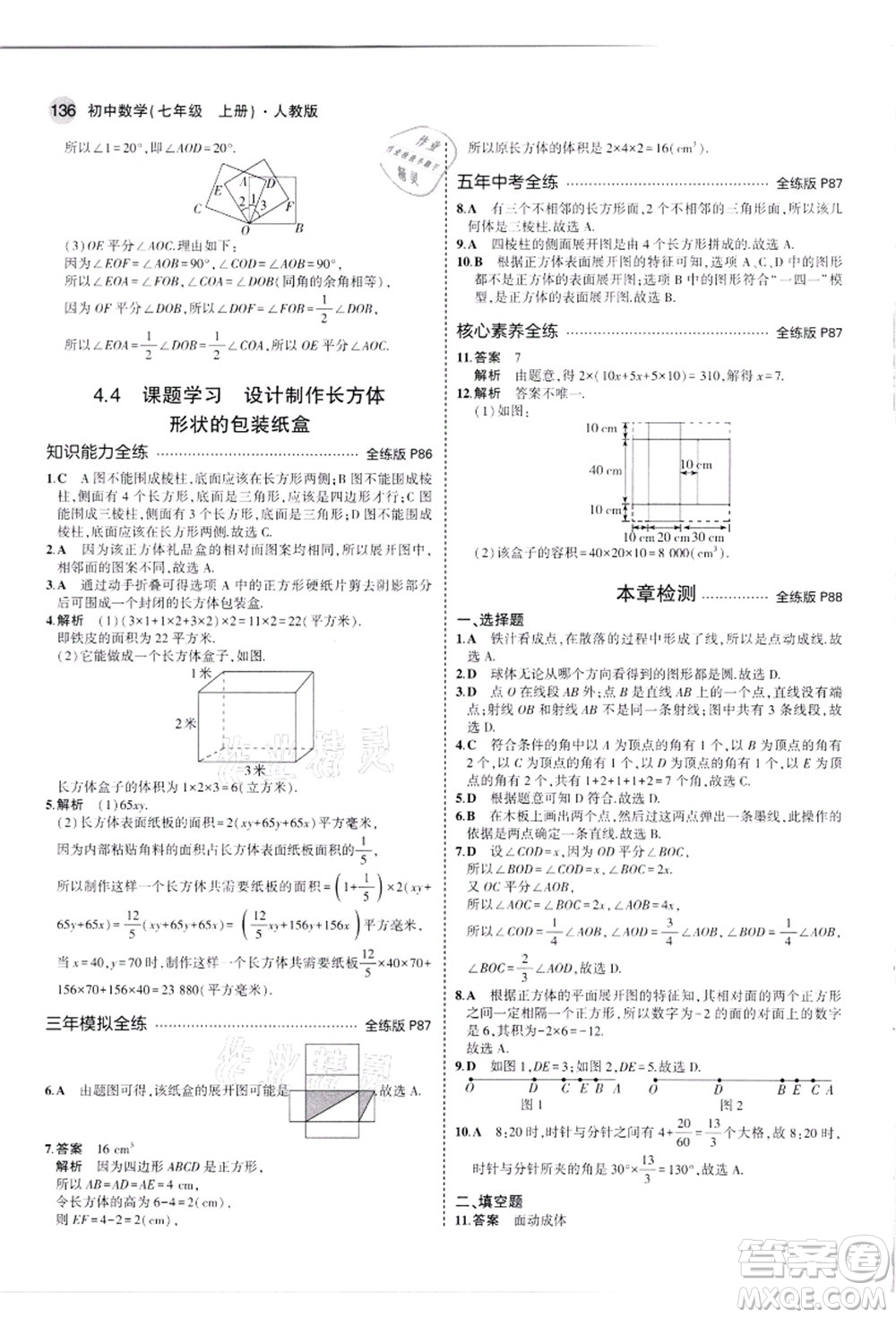 教育科學(xué)出版社2021秋5年中考3年模擬七年級數(shù)學(xué)上冊人教版答案