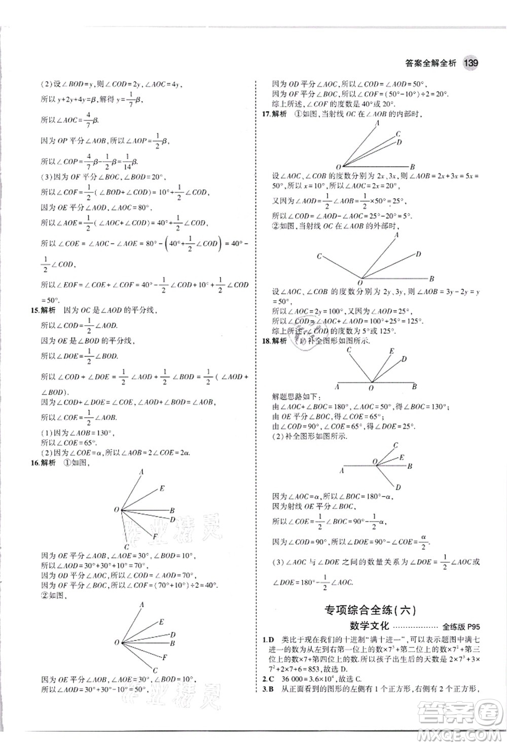 教育科學(xué)出版社2021秋5年中考3年模擬七年級數(shù)學(xué)上冊人教版答案